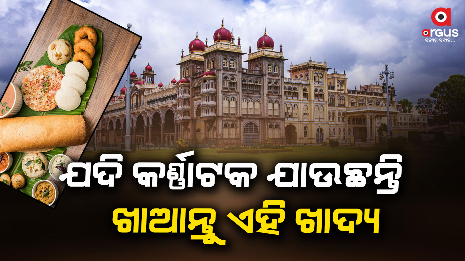 କର୍ଣ୍ଣାଟକରେ ବୁଲିବାର ମଜା ନେବା ସହ ଖାଆନ୍ତୁ ଏହି ଖାଦ୍ୟ