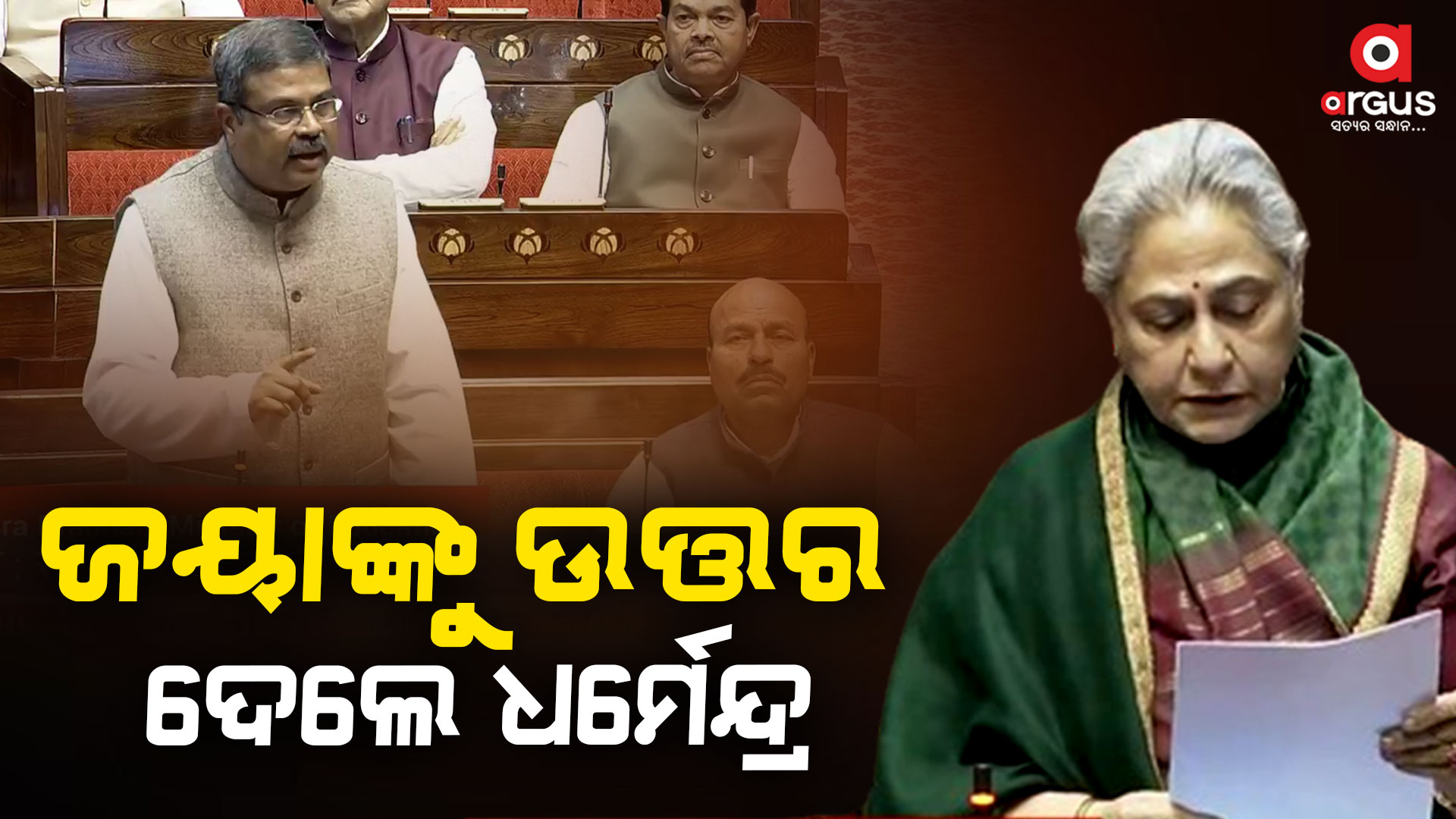 ନୂତନ ଶିକ୍ଷାନୀତିକୁ ନେଇ ଜୟାଙ୍କ ସମସ୍ତ ପ୍ରଶ୍ନର ଉତ୍ତର ରଖିଲେ ଧର୍ମେନ୍ଦ୍ର