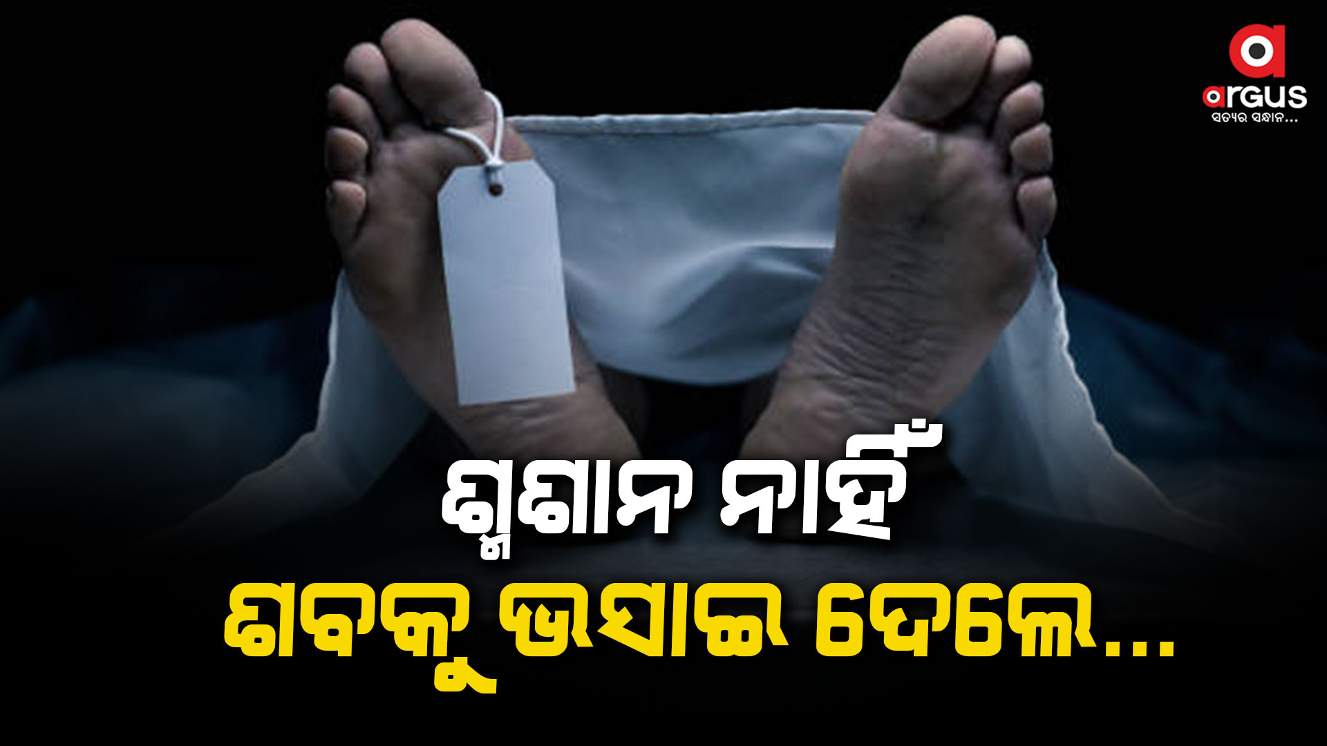 ଗାଁକୁ ନା ପୋଲ ଅଛି ନା ଗାଁରେ ଅଛି ଶ୍ମଶାନ, ପାଣିରେ ଭସାଇ ଶବ ଦାହ କଲେ ପରିବାର ଲୋକେ