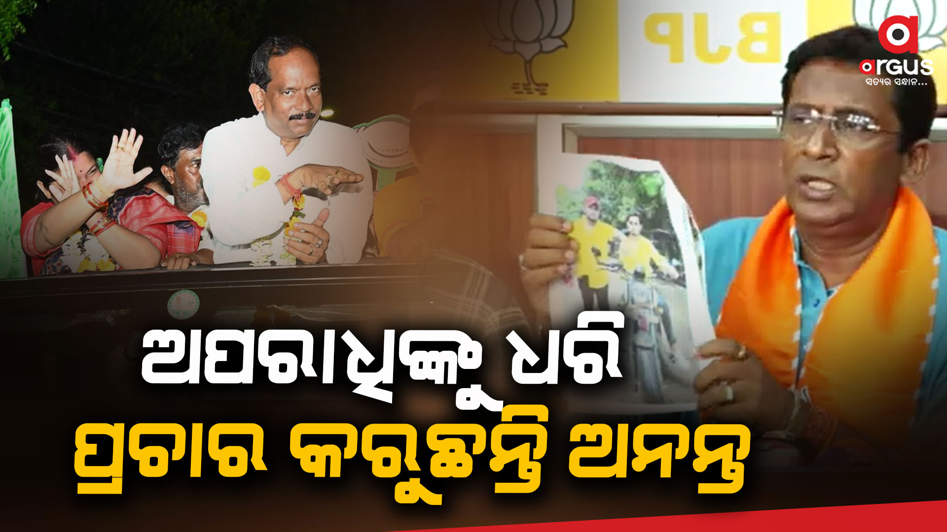 ଭୋଟରଙ୍କୁ ଭୟଭୀତ କରି ନିର୍ବାଚନ ଜିତିବାକୁ ବିଜେଡିର ଯୋଜନା