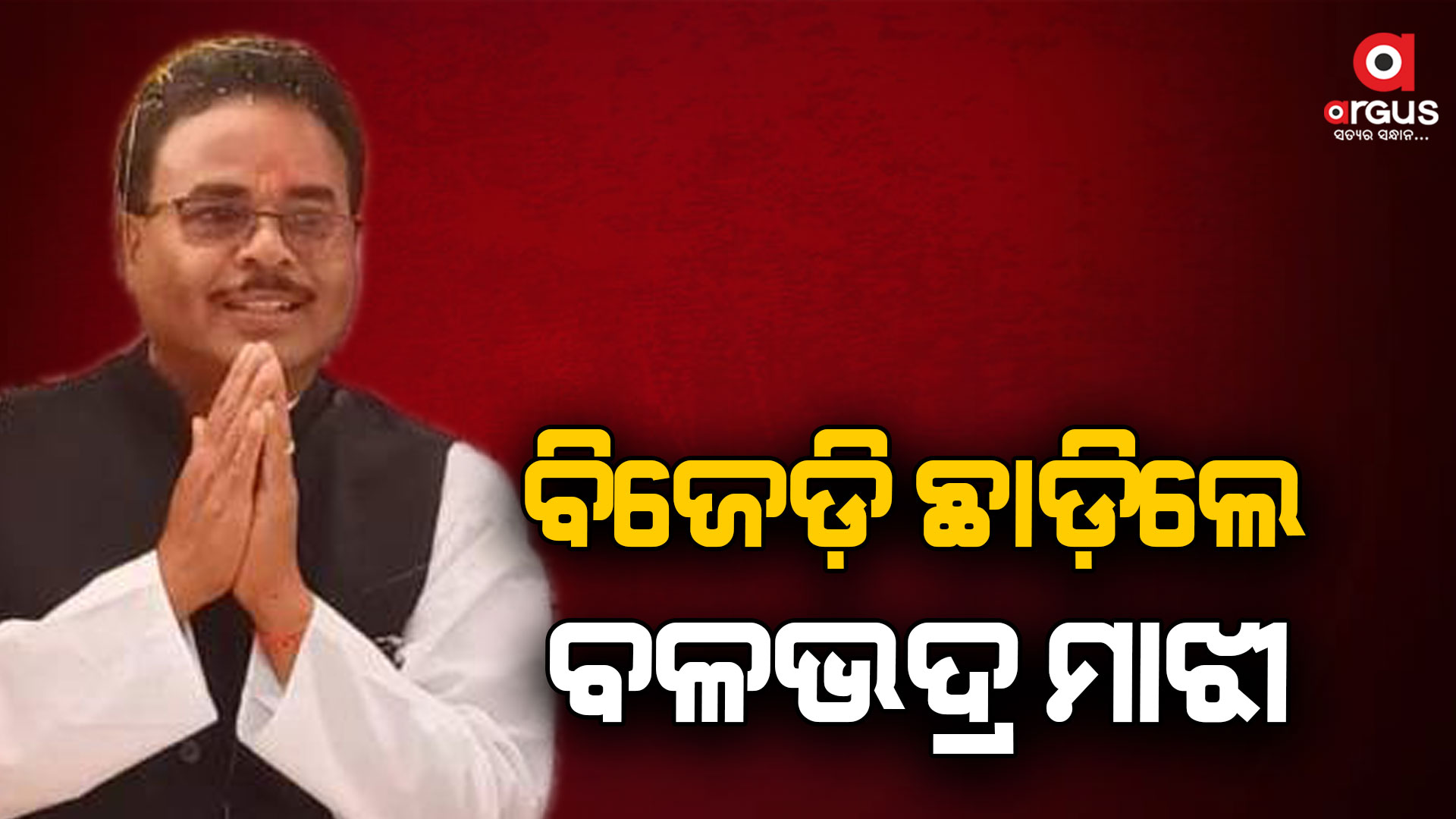 ଦଳରେ ଅବହେଳା ଅଭିଯୋଗ ଆଣି ଇସ୍ତଫା ଦେଲେ ବଳଭଦ୍ର ମାଝୀ