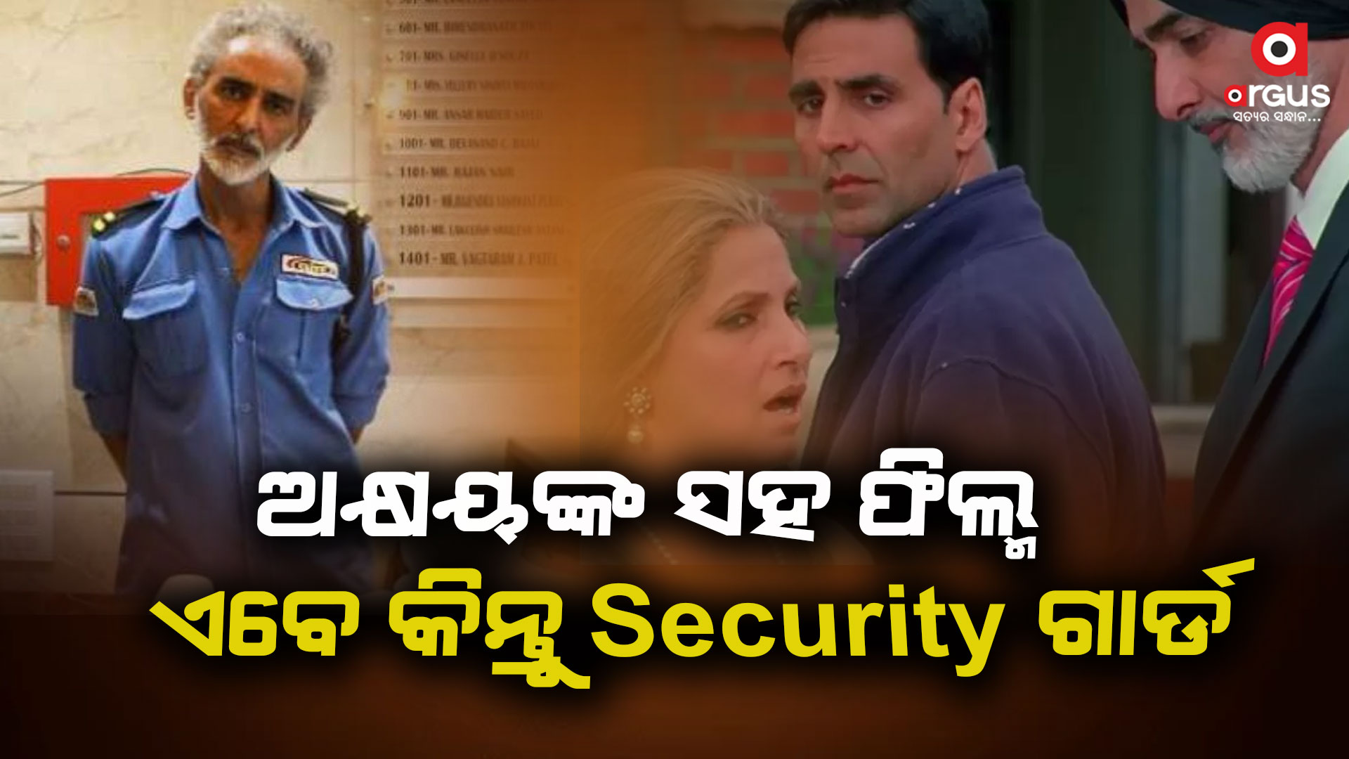 ବଦଳିଗଲା ସମୟ, ଅଭିନେତା ହେଲେ ସିକ୍ୟୁରିଟି ଗାର୍ଡ
