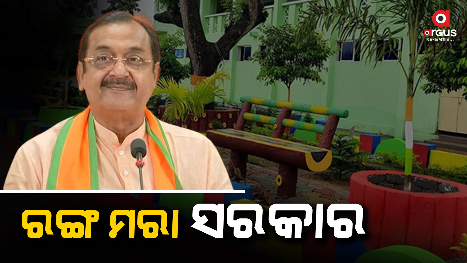 ରଙ୍ଗ ମରା ସରକାର : ପୁରୁଣା କାନ୍ଥରେ ନୂଆ ରଙ୍ଗ ମାରି ରୂପାନ୍ତରିକରଣ କଲେ ଶିକ୍ଷା ଉନ୍ନତି ହେବନାହିଁ