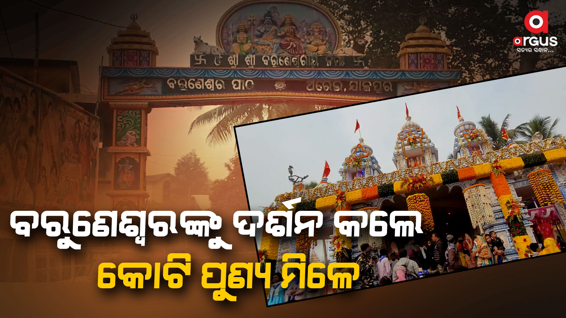 ମକର ସଂକ୍ରାନ୍ତି ଅବସରରେ ବରୁଣେଶ୍ୱରପୀଠ ହୋଇଉଠିଛି ଚଳଚଞ୍ଚଳ