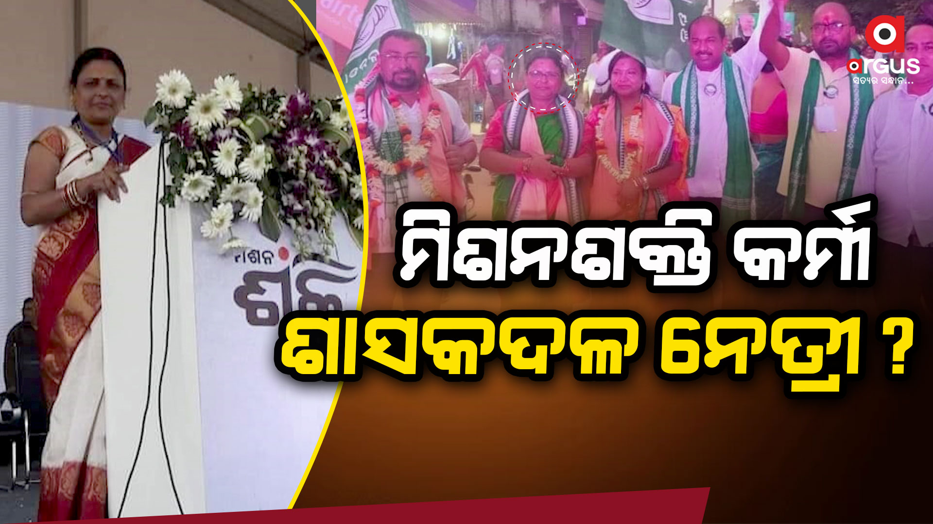 ମୟୂରଭଞ୍ଜ ମିଶନ ଶକ୍ତି ସଭାନେତ୍ରୀ ପାଲଟିଛନ୍ତି ଶାସକ ଦଳର ନେତ୍ରୀ !