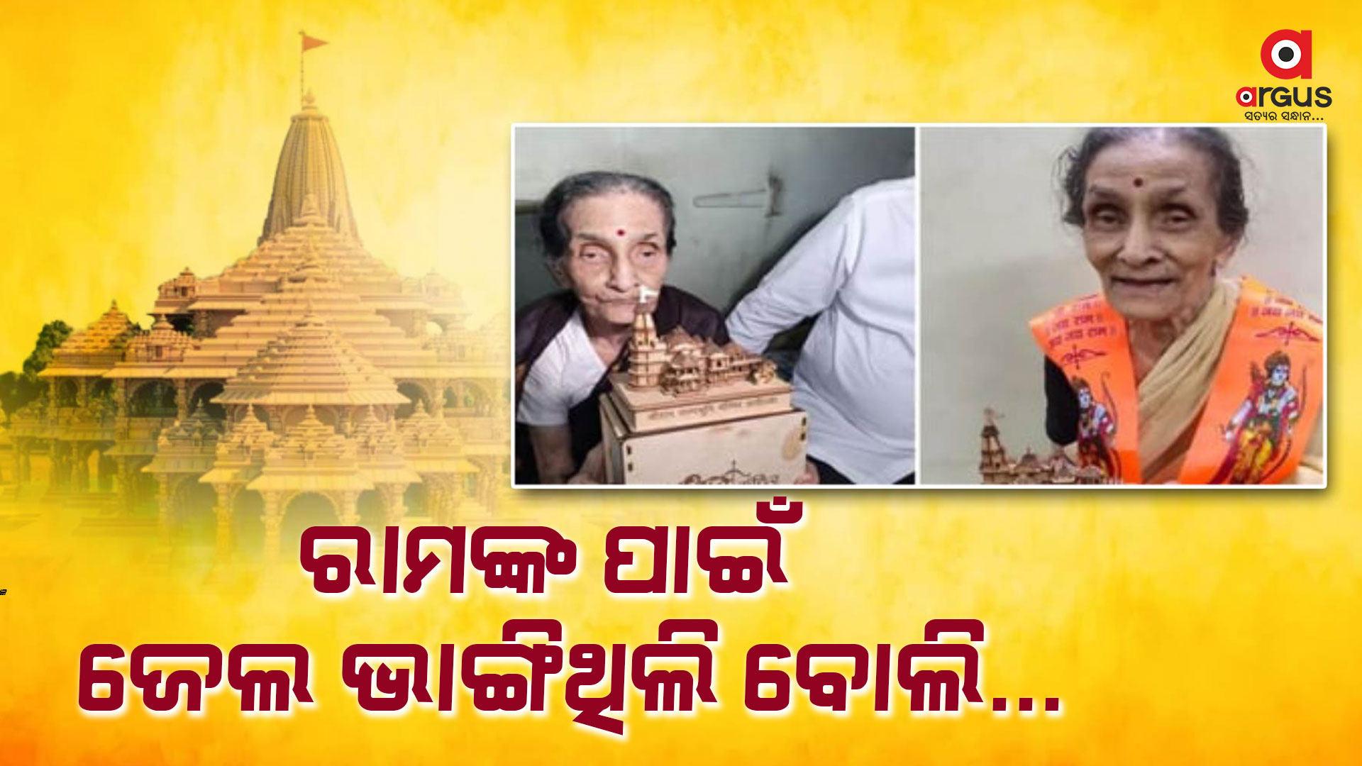ଆସୁଛନ୍ତି ମୋ ପ୍ରଭୁ ରାମ....
