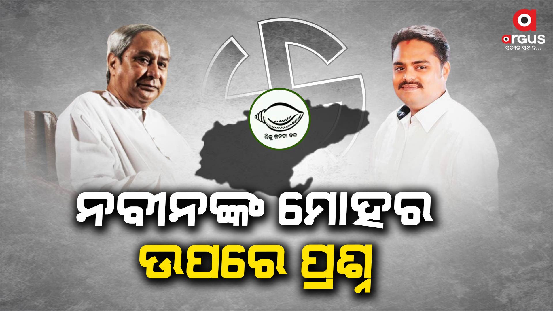 ବିଜେଡି ଲୋକସଭା ପ୍ରାର୍ଥୀ ଘୋଷଣା ପରେ ରାଜନଗରରେ ତାତି