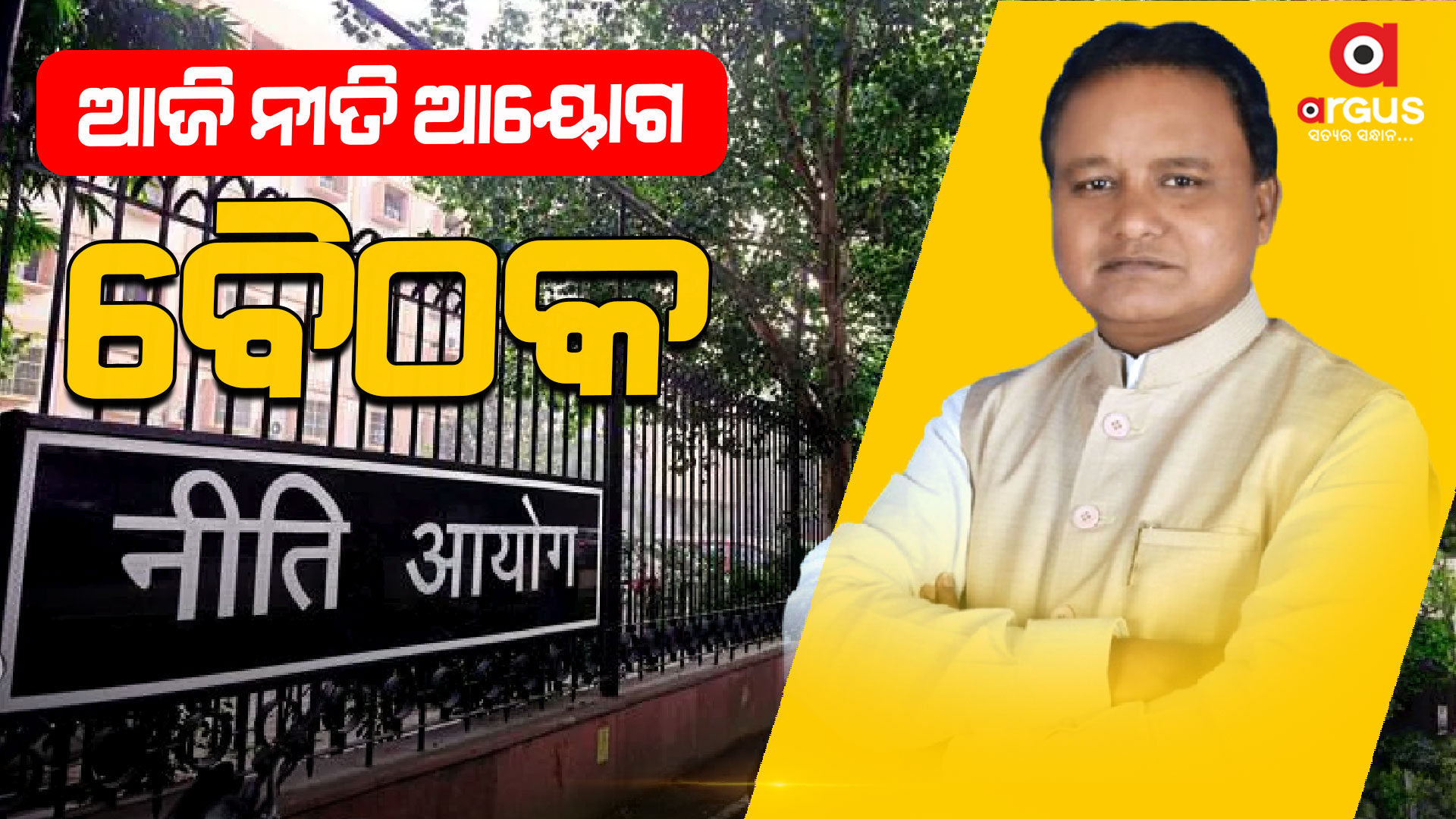 ଦିଲ୍ଲୀରେ ବସୁଛି ନୀତି ଆୟୋଗ ବୈଠକ : ଯୋଗ ଦେବେ ମୋହନ ମାଝୀ