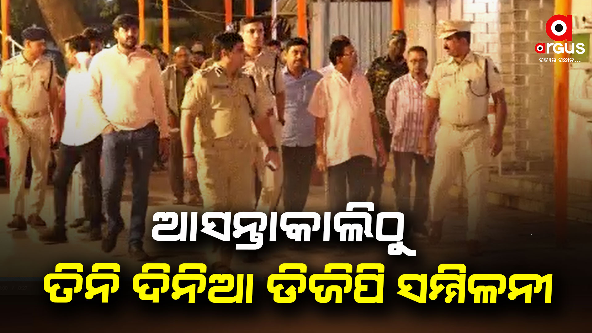 ଆସନ୍ତାକାଲିଠୁ ଭୁବନେଶ୍ୱରରେ ତିନି ଦିନିଆ ଡିଜିପି ସମ୍ମିଳନୀ