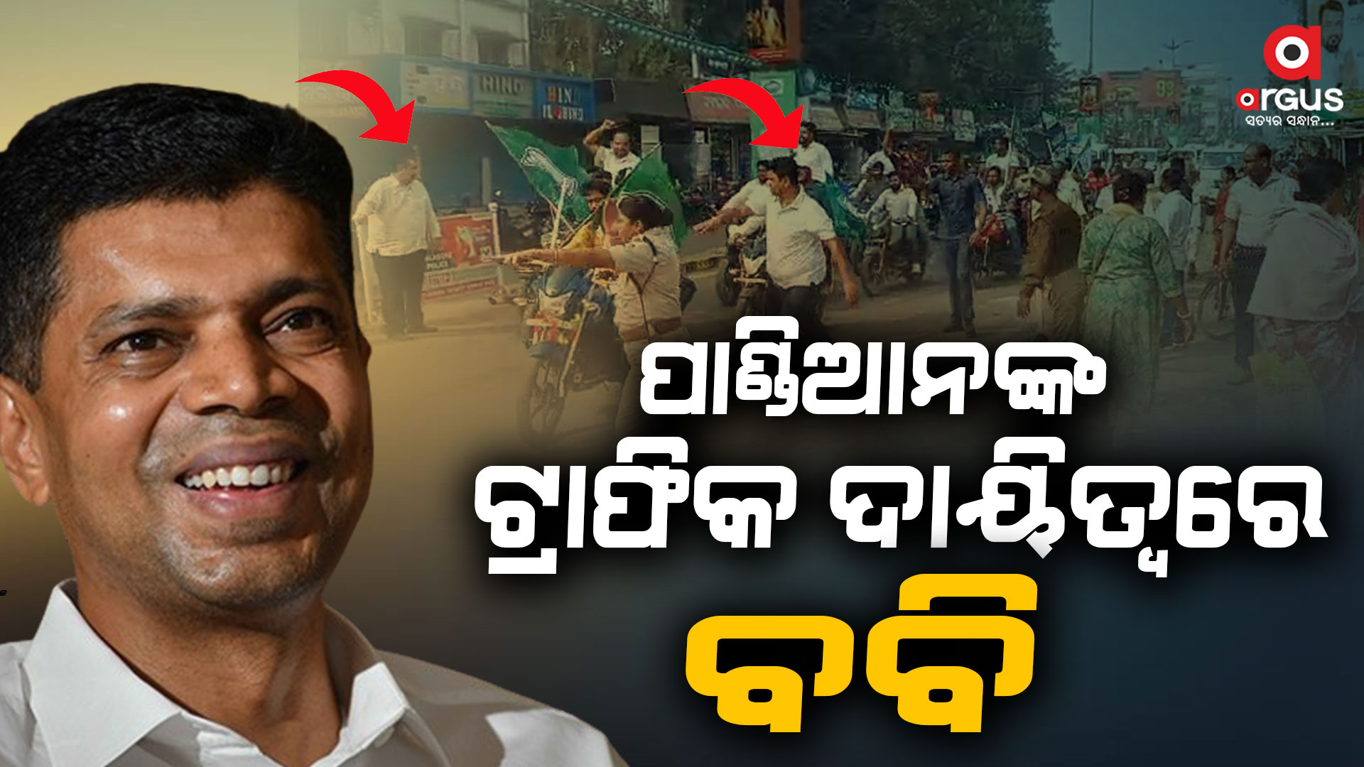 ବିଜେଡି ନେତାଙ୍କ ଇଏ କି ଅବସ୍ଥା...