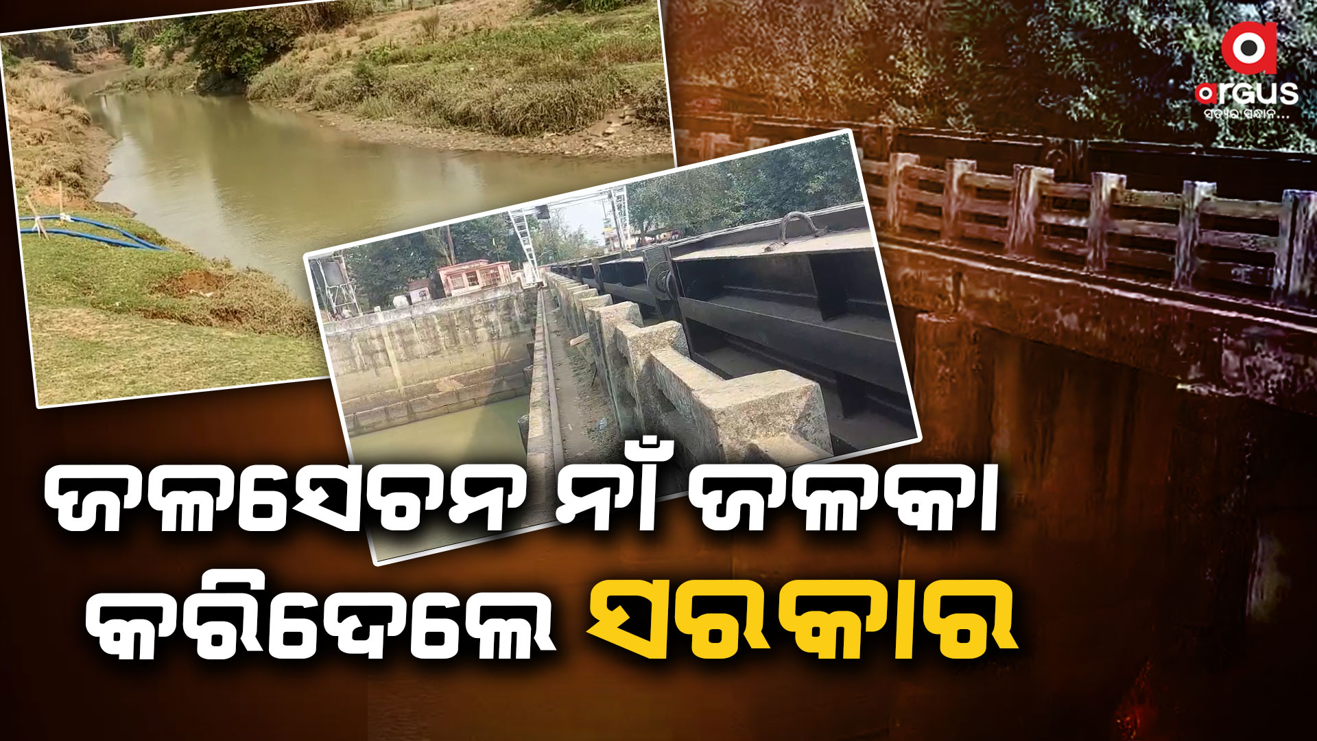 କାମରେ ଲାଗୁନି ଜଳକା ଜଳସେଚନ ପ୍ରକଳ୍ପ: ଚିନ୍ତାରେ ଚାଷୀ