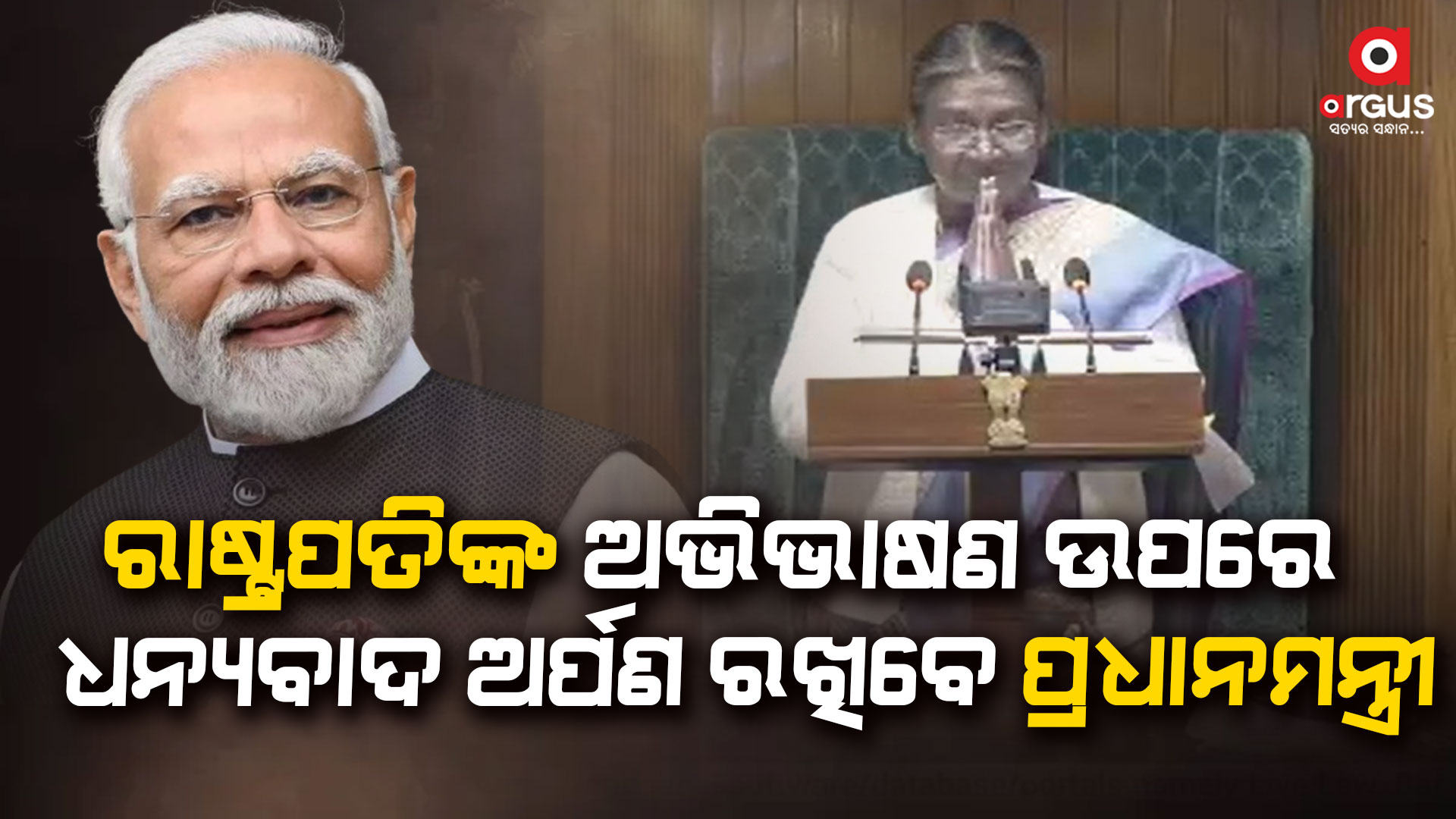 ଲୋକସଭାରେ ରାଷ୍ଟ୍ରପତିଙ୍କ ଅଭିଭାଷଣ ଉପରେ ଧନ୍ୟବାଦ ଅର୍ପଣ ସହ ବିବୃତି ରଖିବେ ପ୍ରଧାନମନ୍ତ୍ରୀ