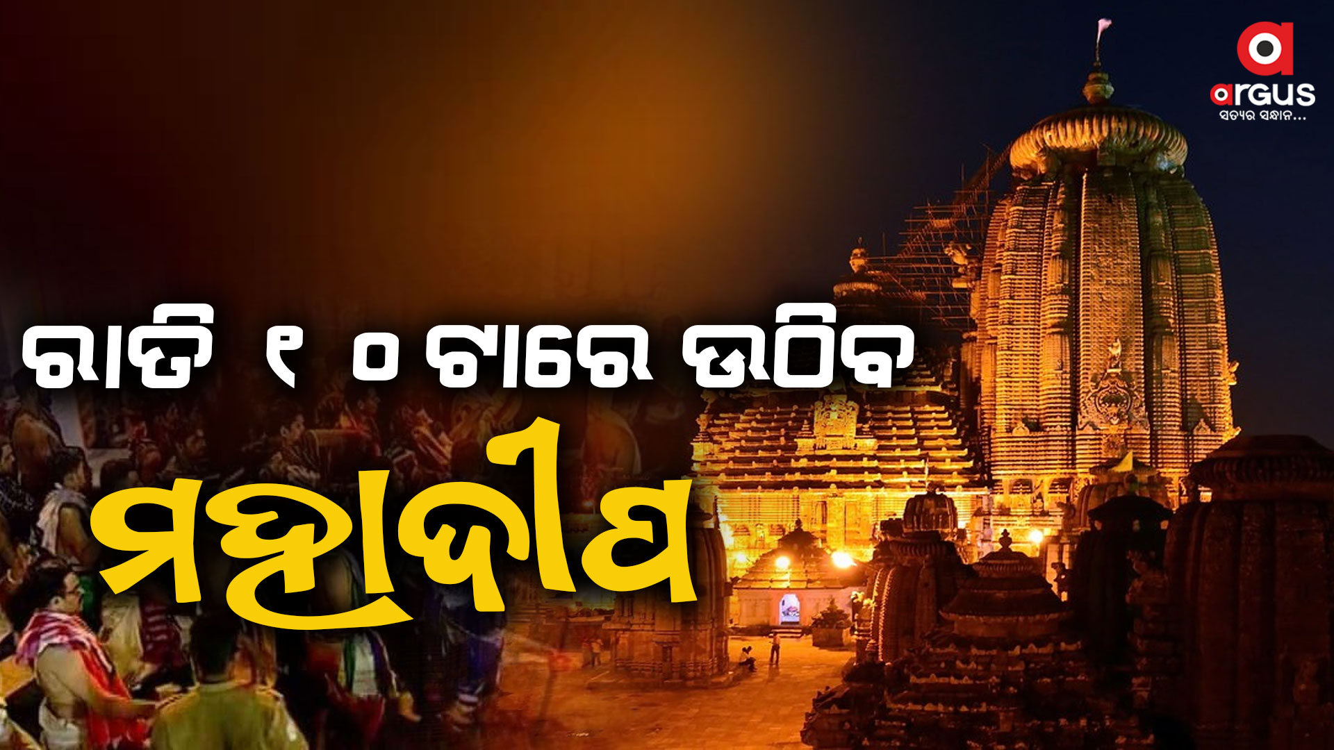ରାତି ପାହିଲେ ବାବା ଲିଙ୍ଗରାଜଙ୍କ ଜାଗର: ରାଜଧାନୀରେ ବ୍ୟାପକ ପ୍ରସ୍ତୁତି
