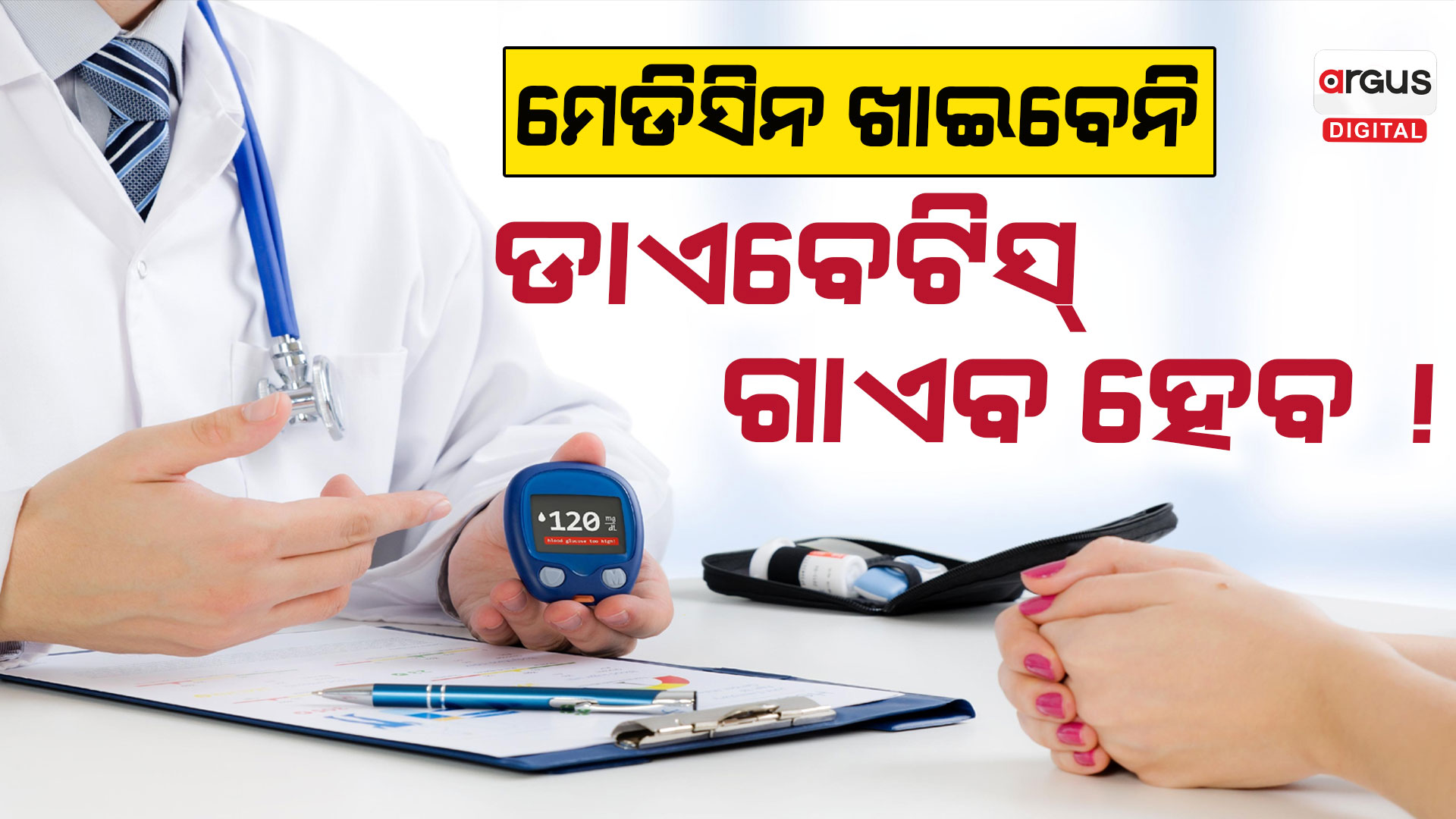 ବିନା ମେଡିସିନରେ ଭଲ ହେବ ମଧୁମେହ