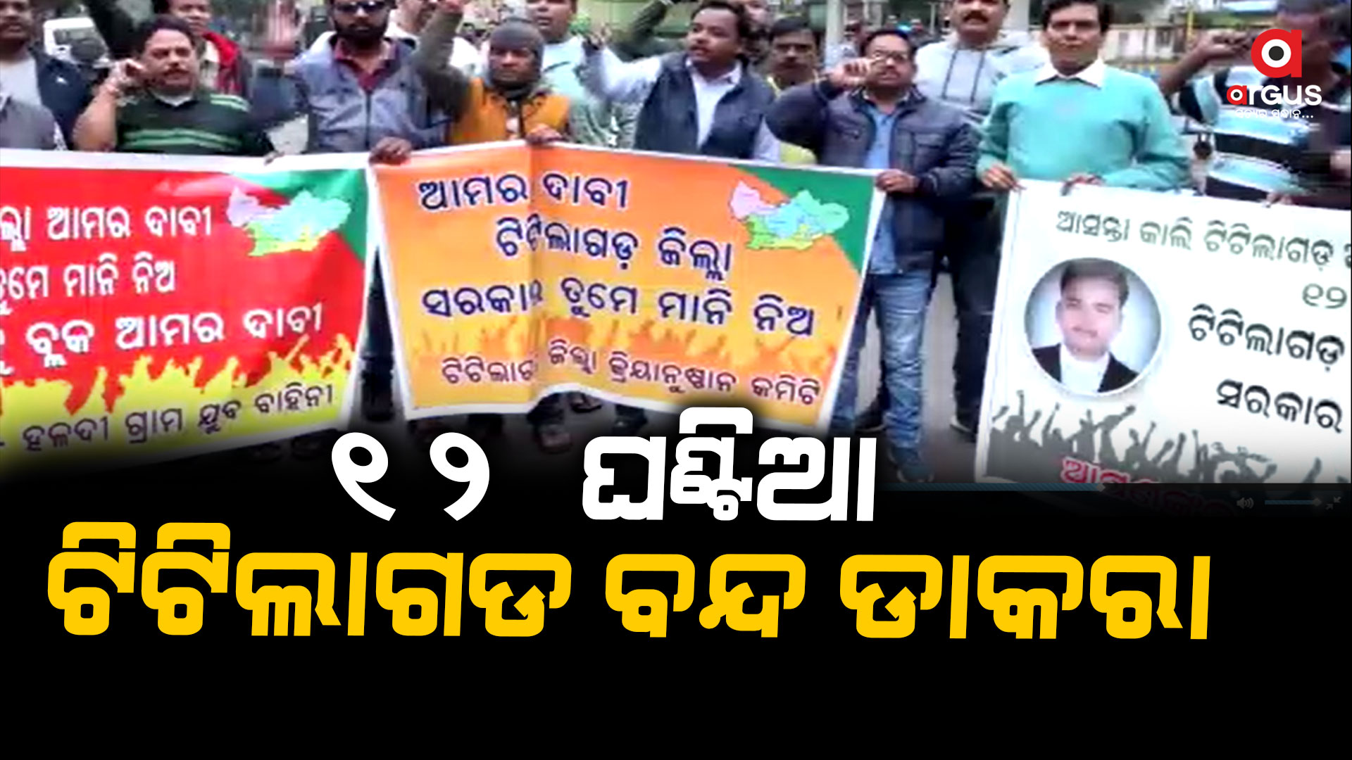 ଜିଲ୍ଲା ମାନ୍ୟତା ଦାବି ନେଇ ୧୨ ଘଣ୍ଟିଆ ଟିଟିଲାଗଡ଼ ବନ୍ଦ