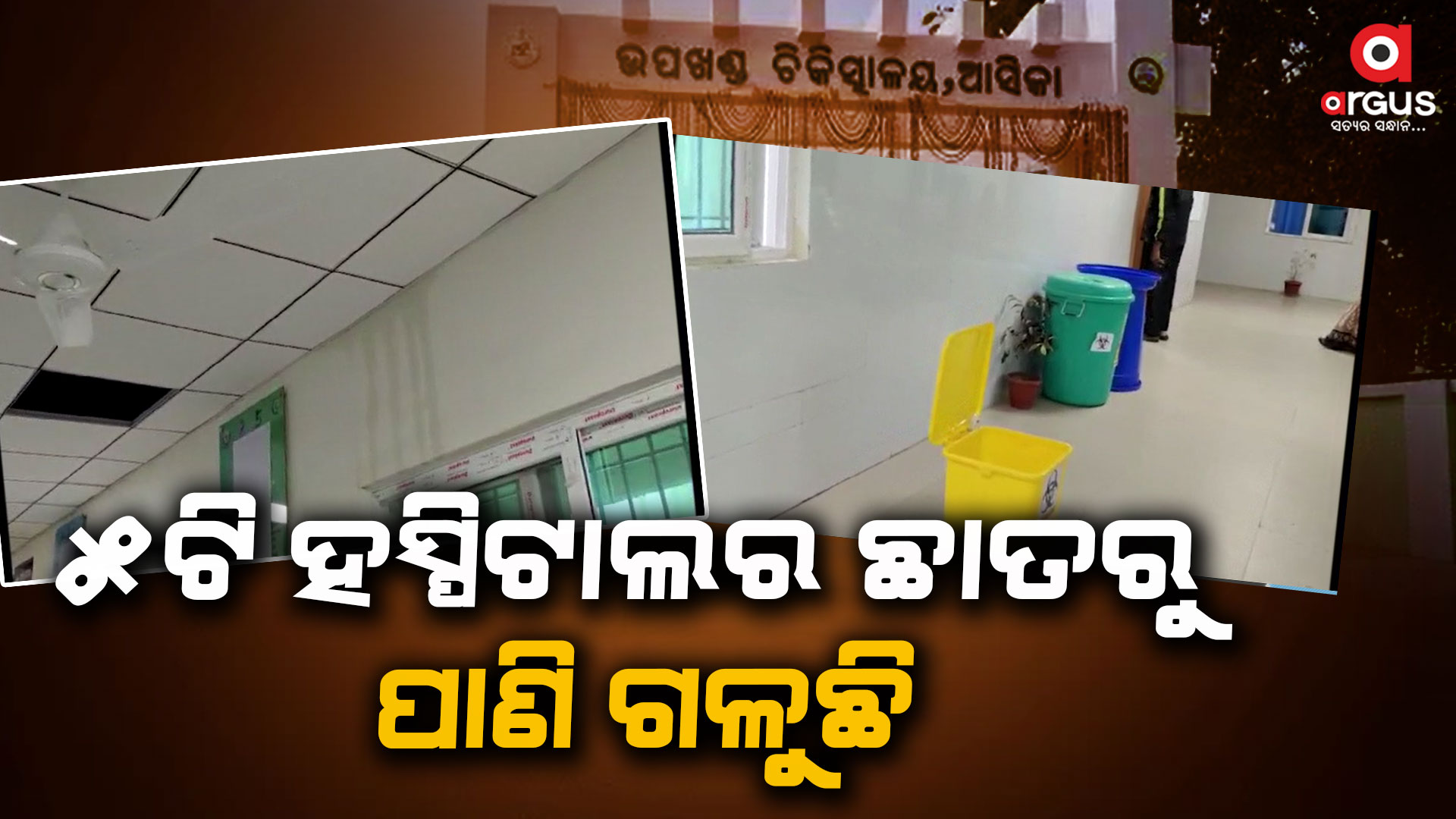 5ଟି ହସ୍ପିଟାଲ ଛାତରୁ ସାରା ରାତି ଗଳୁଛି ପାଣି