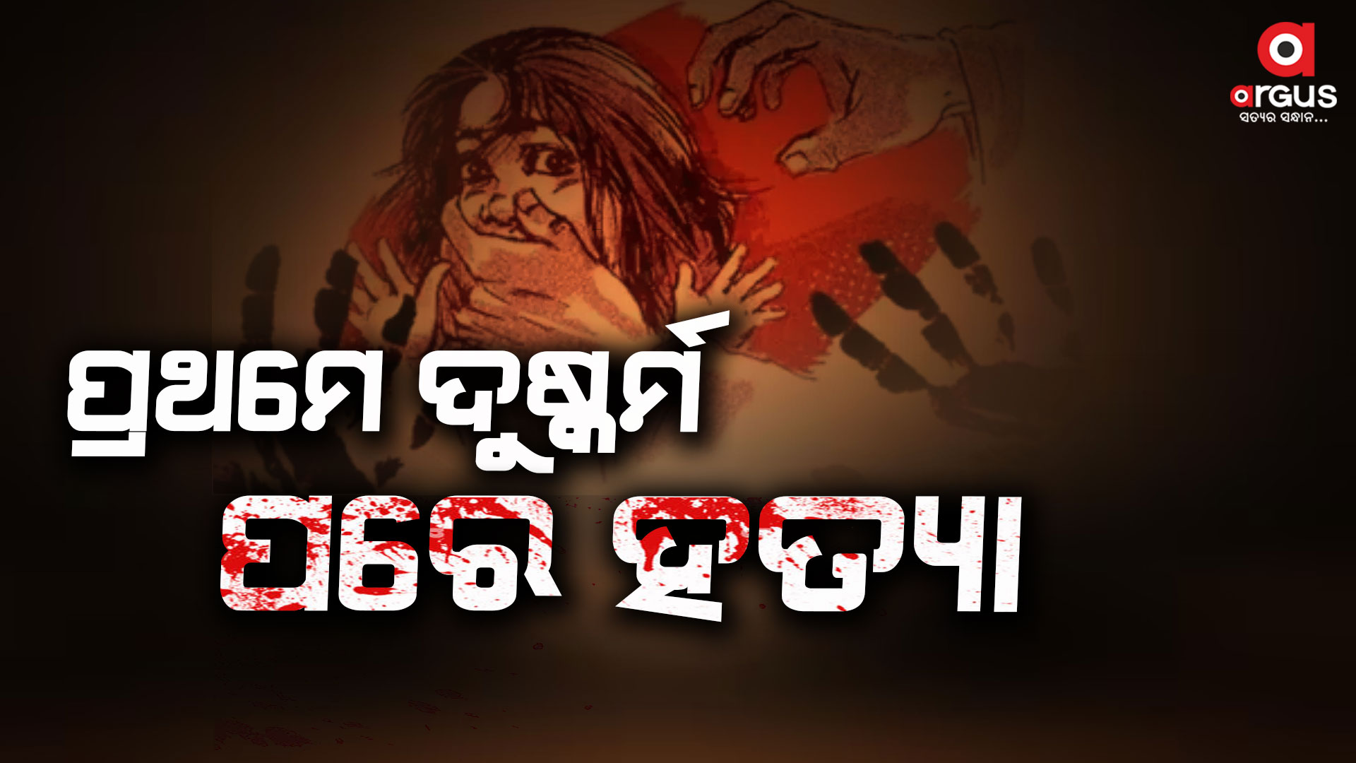 ଝିଆରୀକୁ ଦୁଷ୍କର୍ମ କରି ହତ୍ୟା କଲା କକା