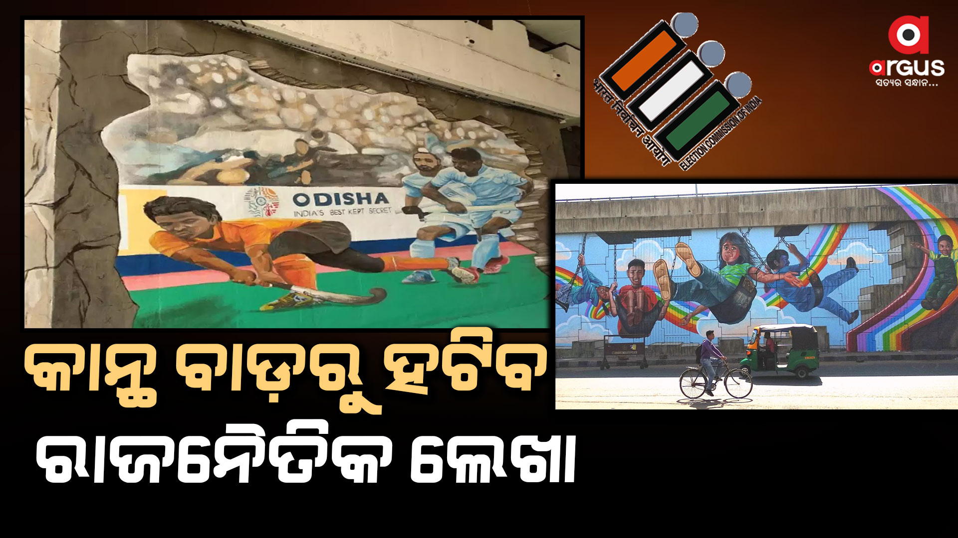 ନିର୍ବାଚନ ଆୟୋଗଙ୍କ ନିର୍ଦ୍ଦେଶ , କାନ୍ଥରେ ରହିବନି କୌଣସି ରାଜନୈତିକ ଲେଖା