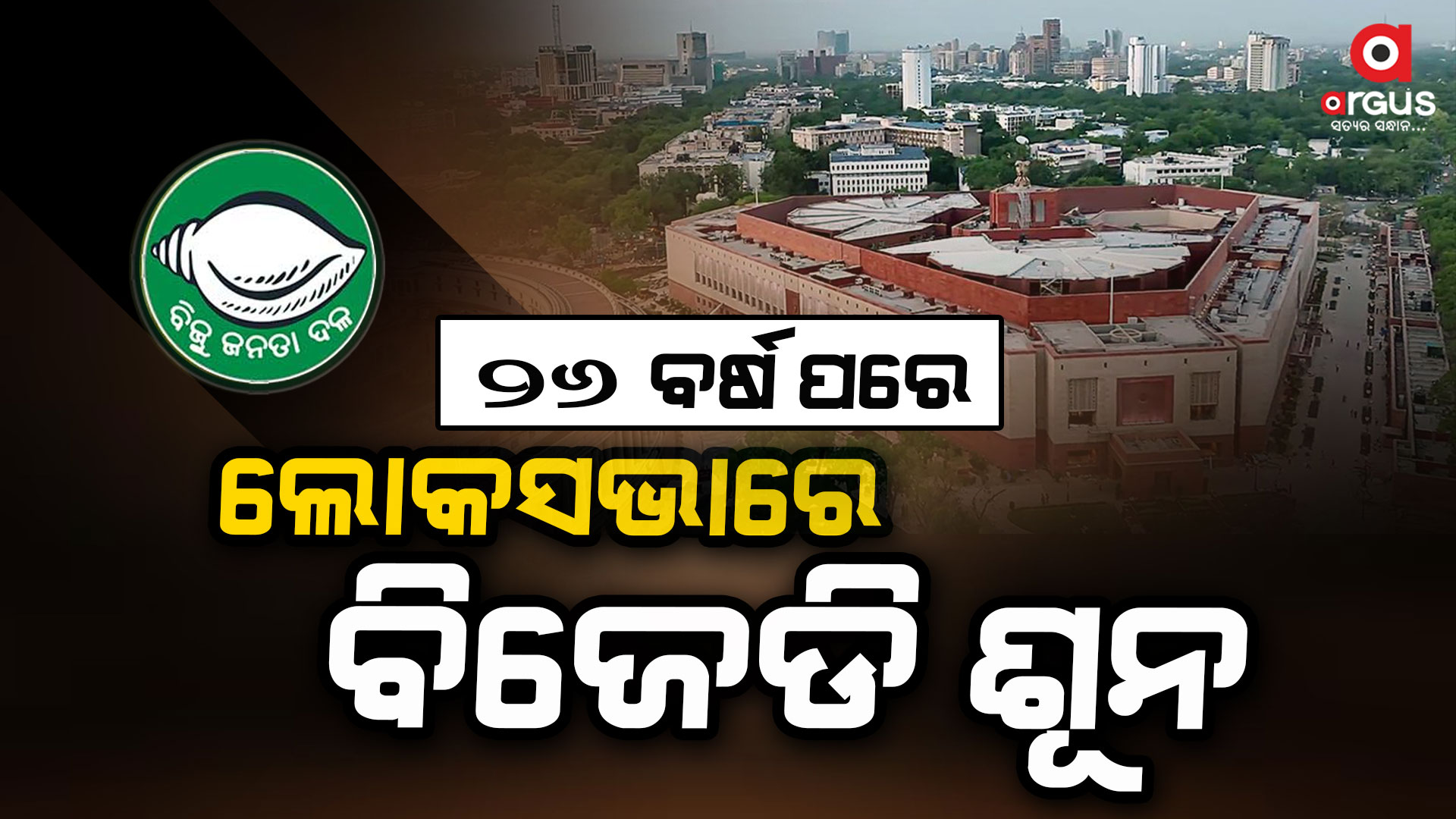 ଅଷ୍ଟାଦଶ ଲୋକସଭାରେ ଶୁଭିବନି ବିଜେଡି ସ୍ବର