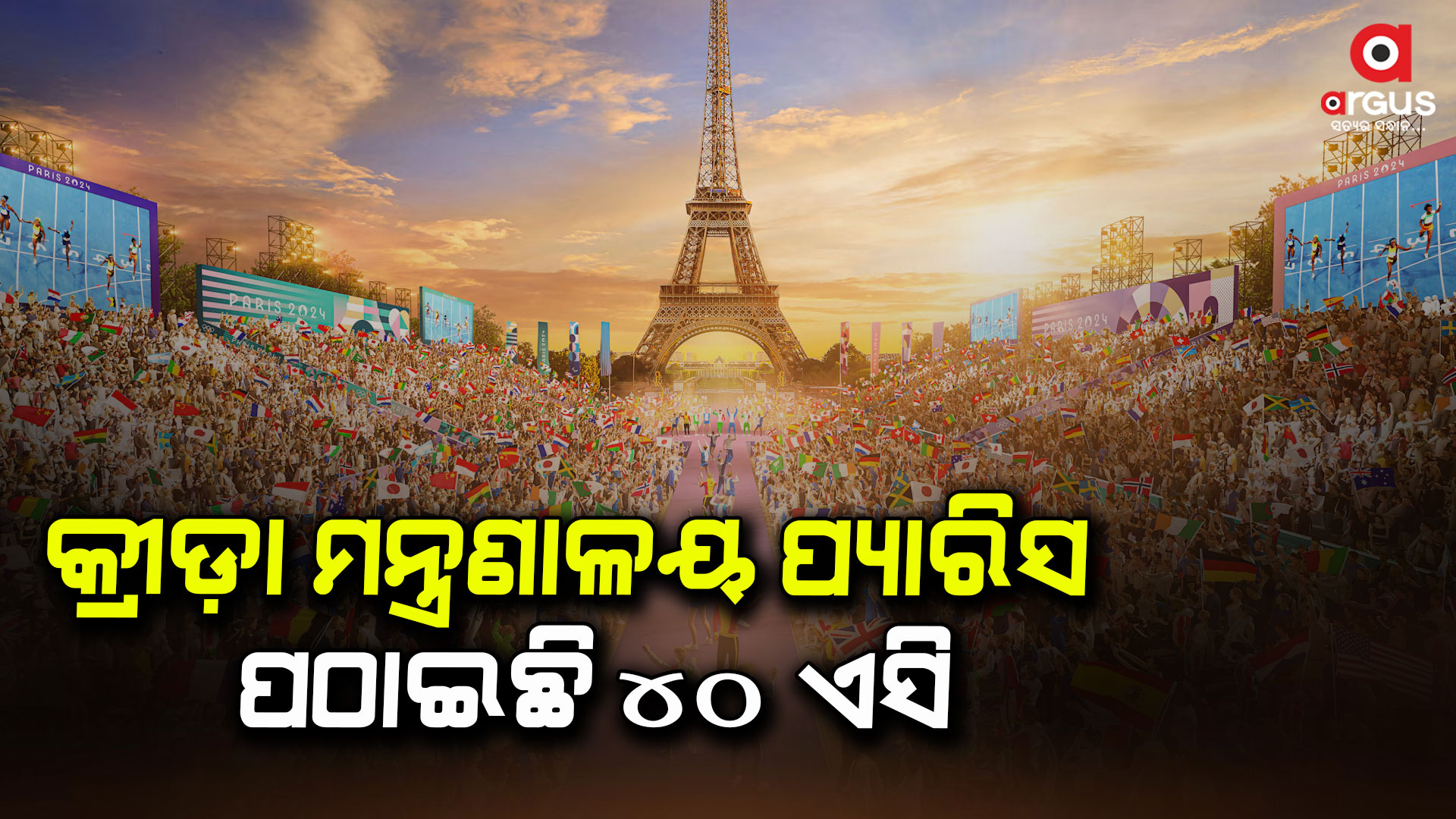 ପ୍ୟାରିସ ଅଲମ୍ପିକ୍ସକୁ ୪୦ ଏସି ପଠାଇଲା କ୍ରୀଡ଼ା ମନ୍ତ୍ରଣାଳୟ