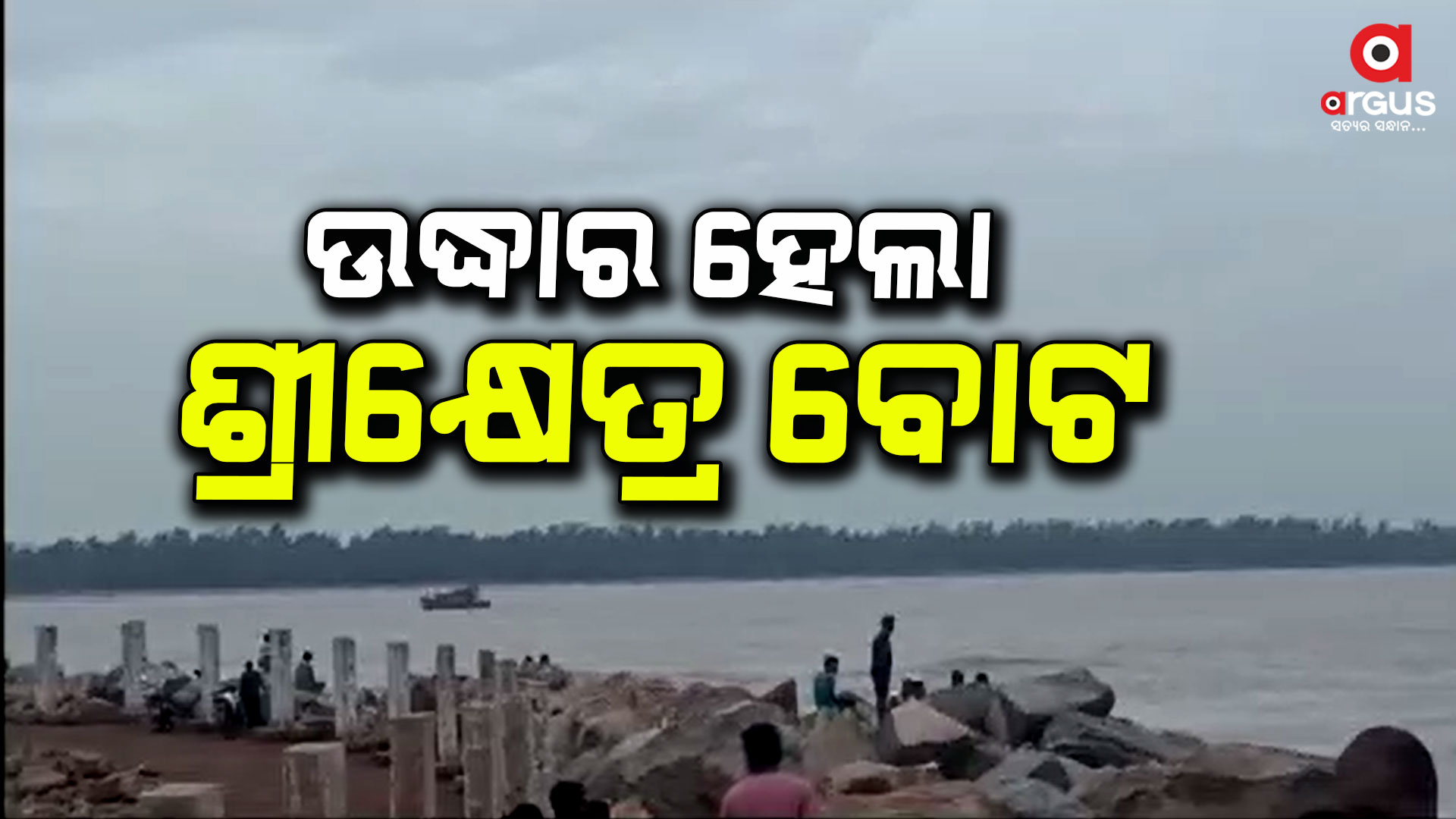 ଫସିଥିବା ଟ୍ରଲର ସହ ଉଦ୍ଧାର ହେଲେ ୭ ମତ୍ସ୍ୟଜୀବୀ