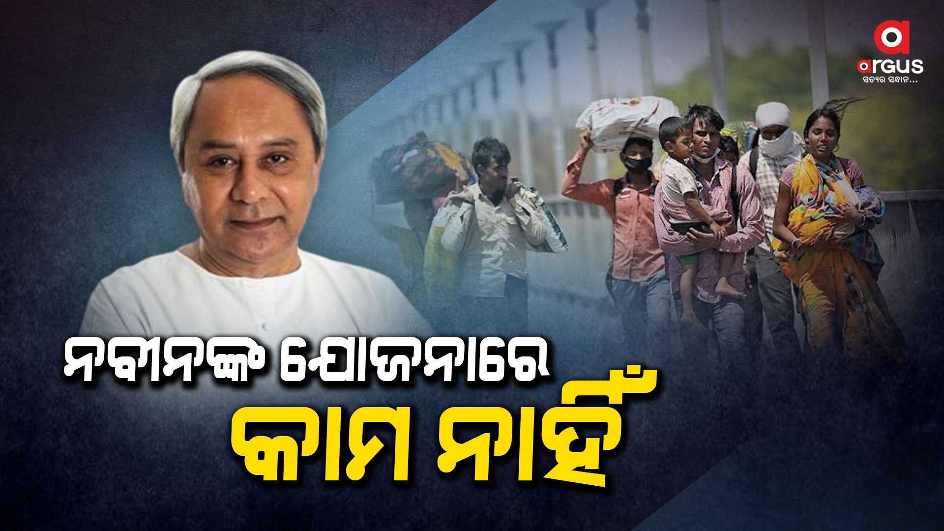 ରାଜ୍ୟ ସରକାରଙ୍କ ପ୍ରତିଶ୍ରୁତି ପାଲଟିଛି ଏବେ ମିଛ