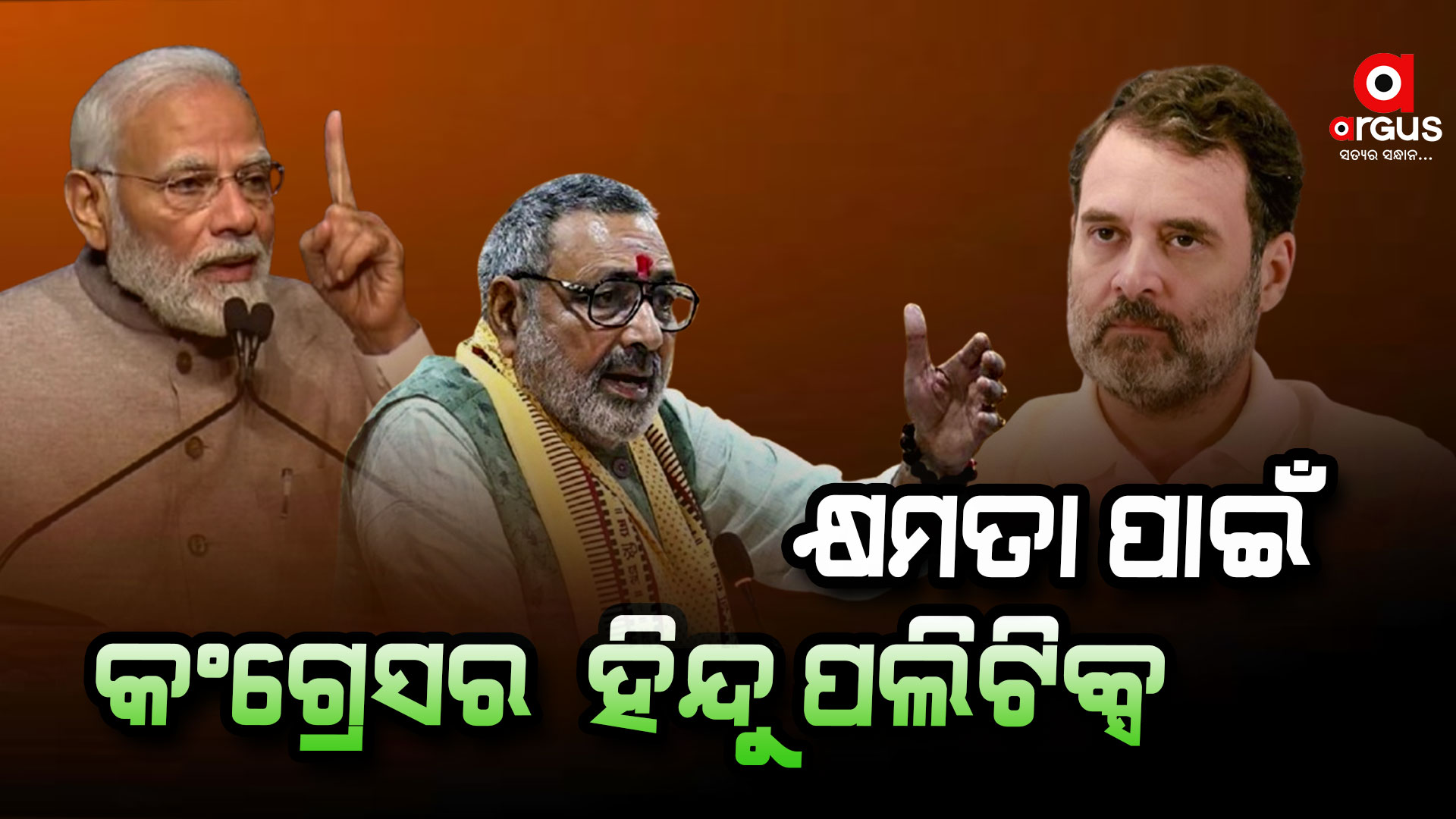 ହିନ୍ଦୁଙ୍କୁ ଭାଗଭାଗ କରିବାକୁ ଚାହୁଁଛି କଂଗ୍ରେସ :ଗିରିରାଜ