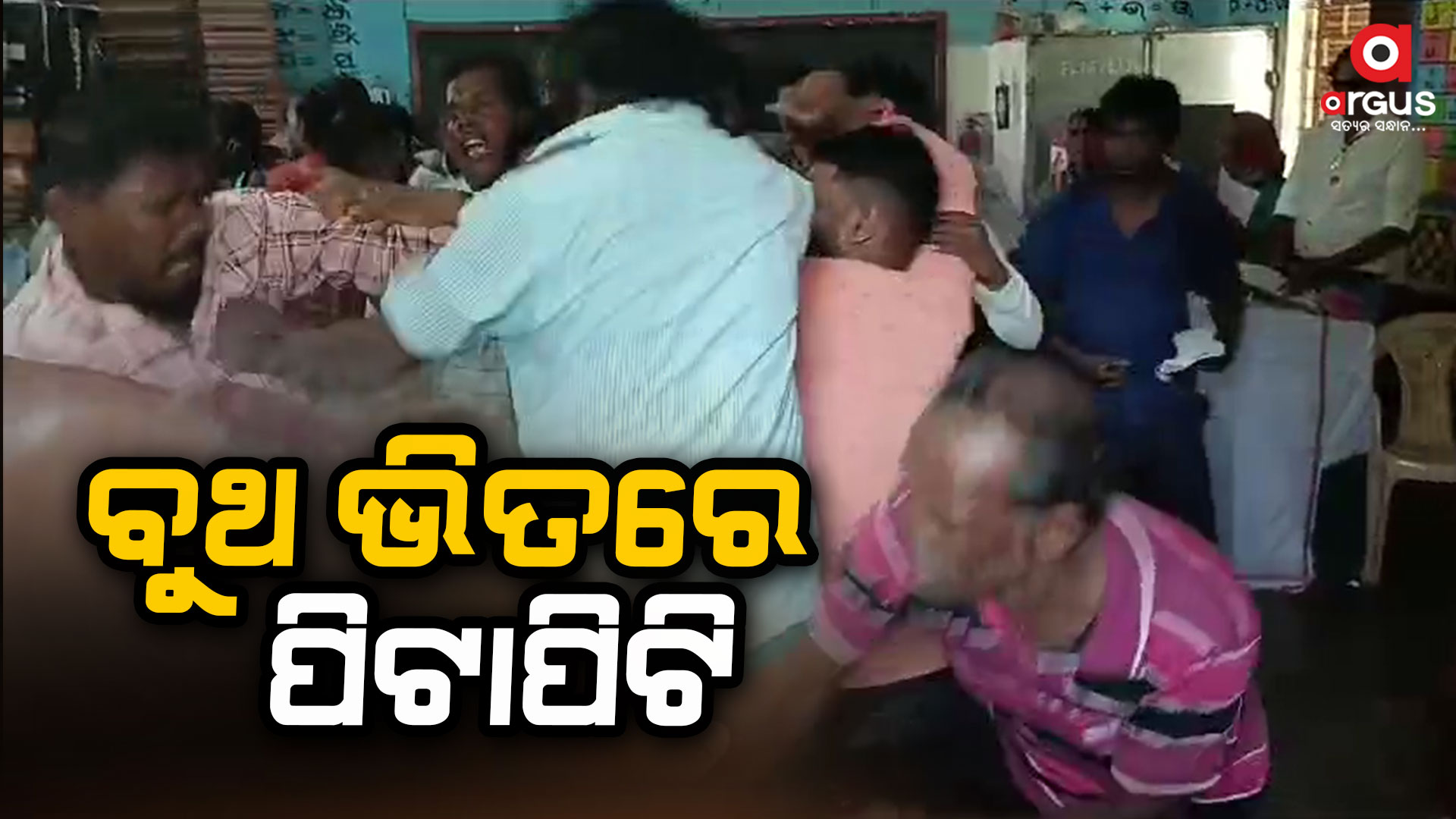 ୪୭ନଂ ବୁଥରେ ବିଜେଡି କର୍ମୀଙ୍କ ଗୁଣ୍ଡାରାଜ