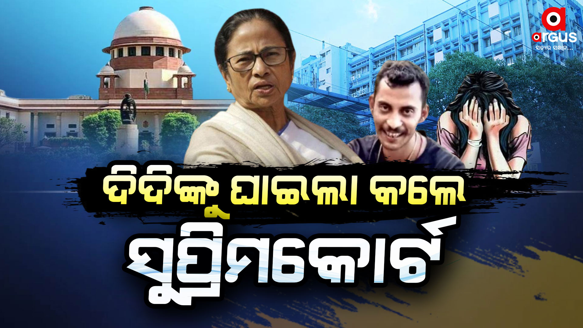 ଦିଦିଙ୍କୁ କୈଫତ ମାଗିଲେ ସୁପ୍ରିମକୋର୍ଟ, ଛାନିଆ ଦିଦି