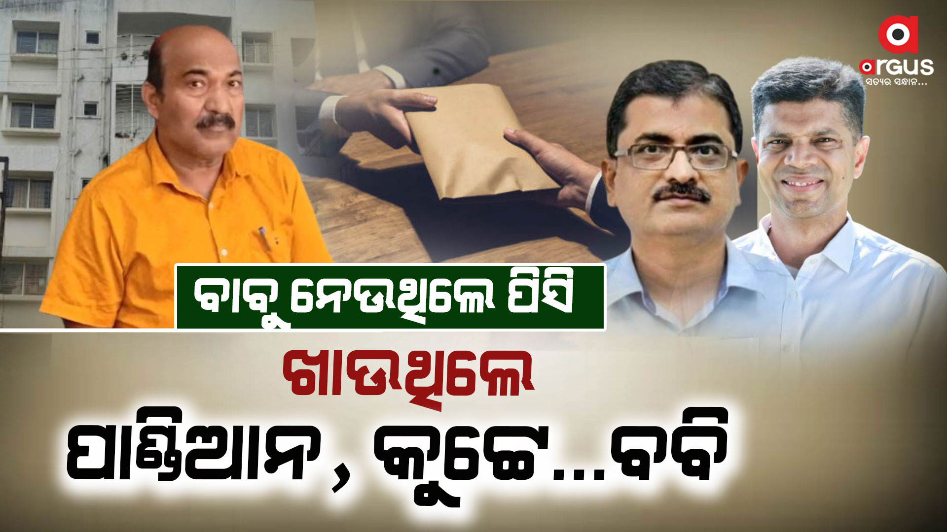 ପିସି କାରବାରର ମାଷ୍ଟର ମାଇଣ୍ଡ ଥିଲେ ଥାର୍ଡ ଫ୍ଲୋରରେ !