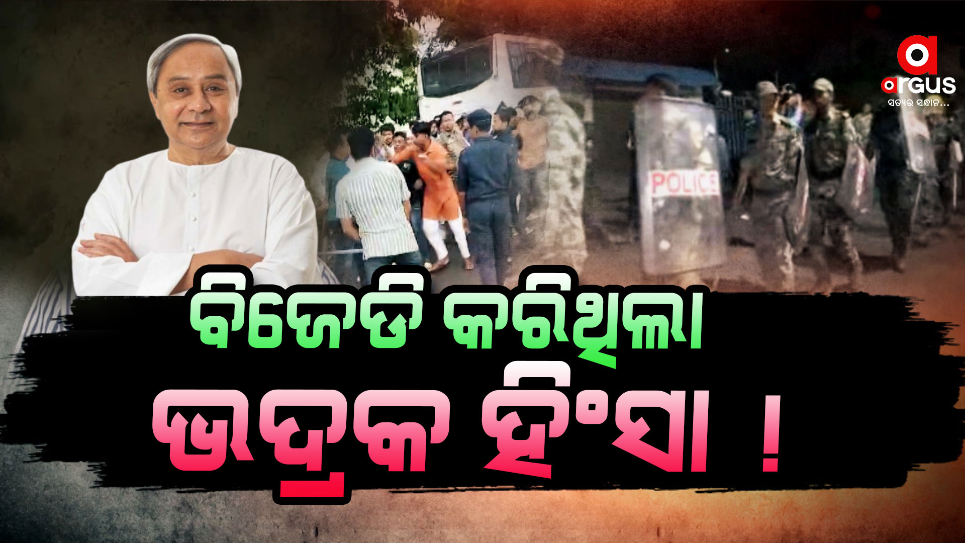 ଭଦ୍ରକ ହିଂସା : ଜବାବ ଦେଇ ବିଜେଡି ମୁହଁ ବନ୍ଦ କଲା ବିଜେଡି