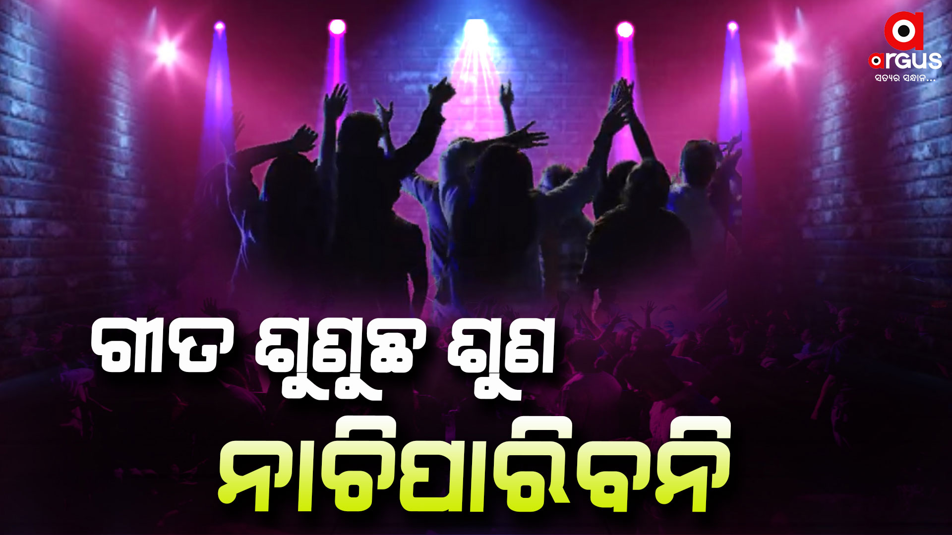 ଆଜିଠୁ ବାର୍ରେ ଗୀତ ବାଜିବ, ହେଲେ ନାଚିବା ମନା ?