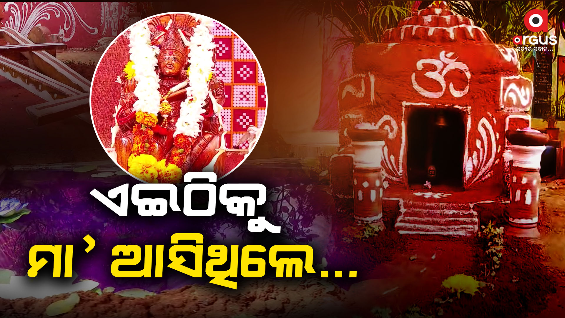 ସ୍କୁଲରେ ଗାଁର ଭ୍ରମ, ପୂଜା ପାଇଲେ ମା' ସରସ୍ୱତୀ