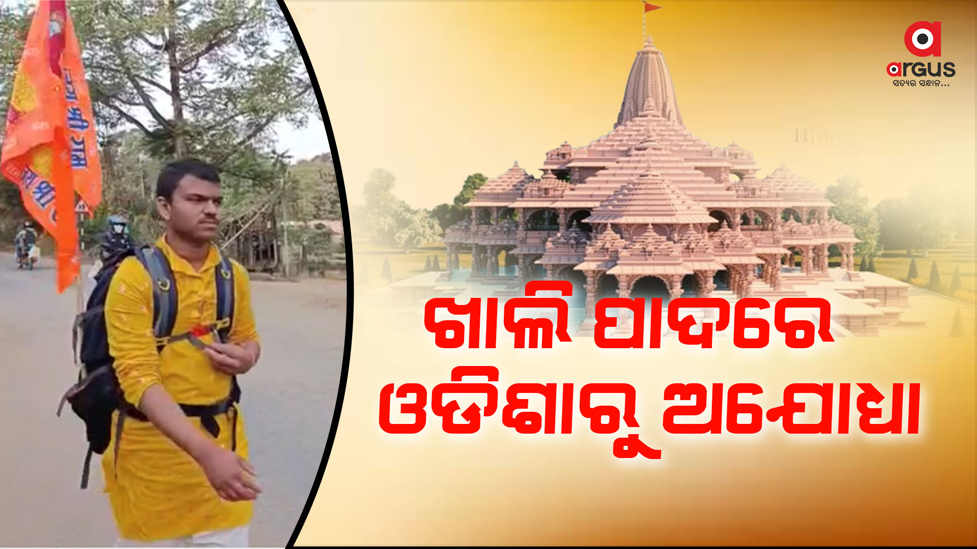 ପାଦରେ ଚାଲି ଚାଲି ଶ୍ରୀରାମ ନଗରୀ ଅଯୋଧ୍ୟା ଅଭିମୁଖେ ଭକ୍ତ