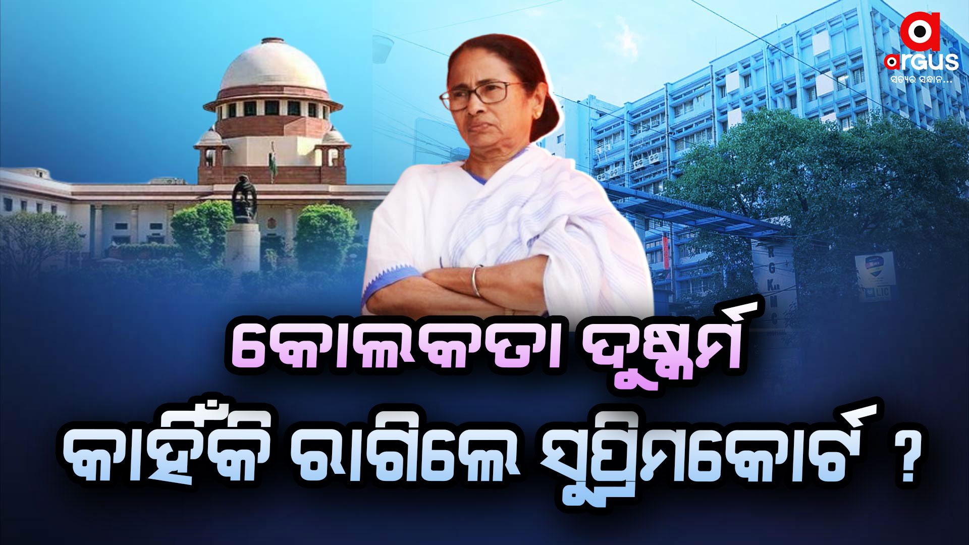 କୋଲକତା ଦୁଷ୍କର୍ମ : ରାଗିକି ଖପ୍ପା ହେଲେ ସୁପ୍ରିମକୋର୍ଟ