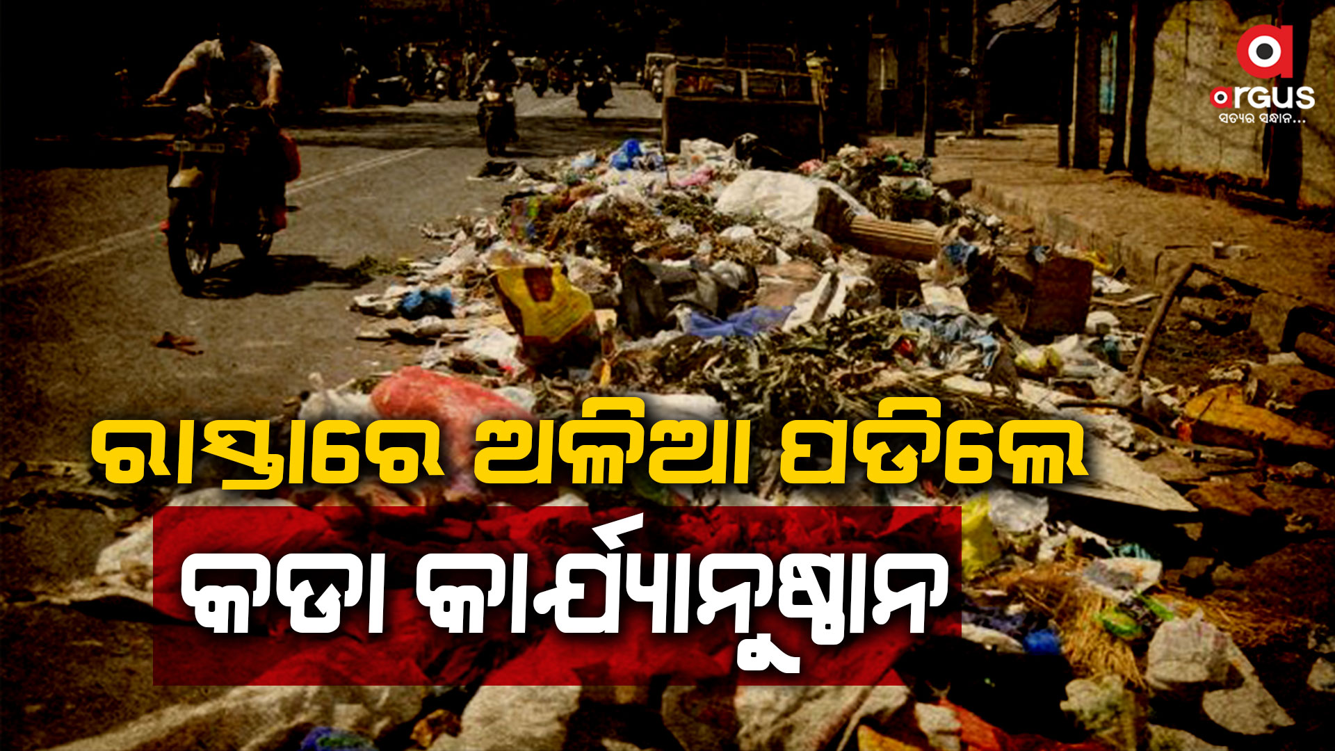ଖୋଲାରେ ଅଳିଆ ପଡିଲେ ଫାଇନ କାଟିବ ବିଏମସି
