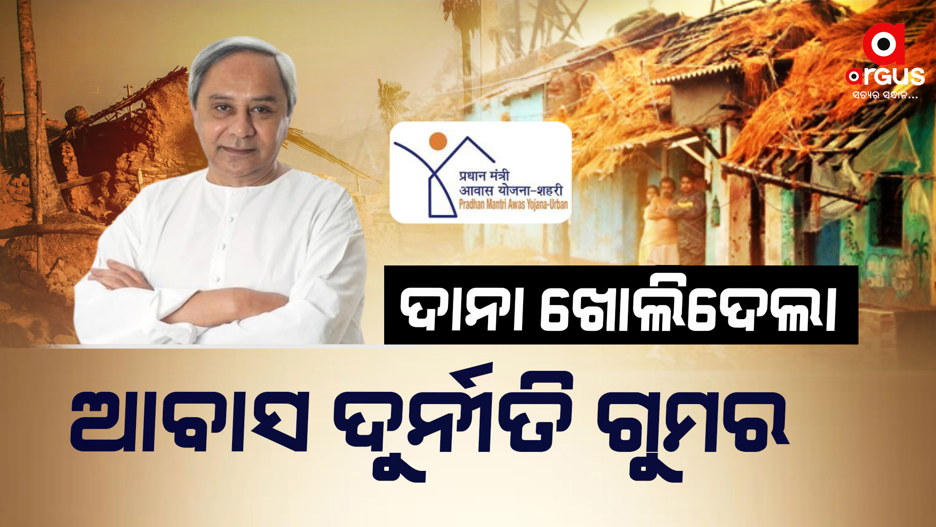 ଦାନା ଖୋଲିଦେଲା ପିଏମ ଆବାସ ଗୁମର !