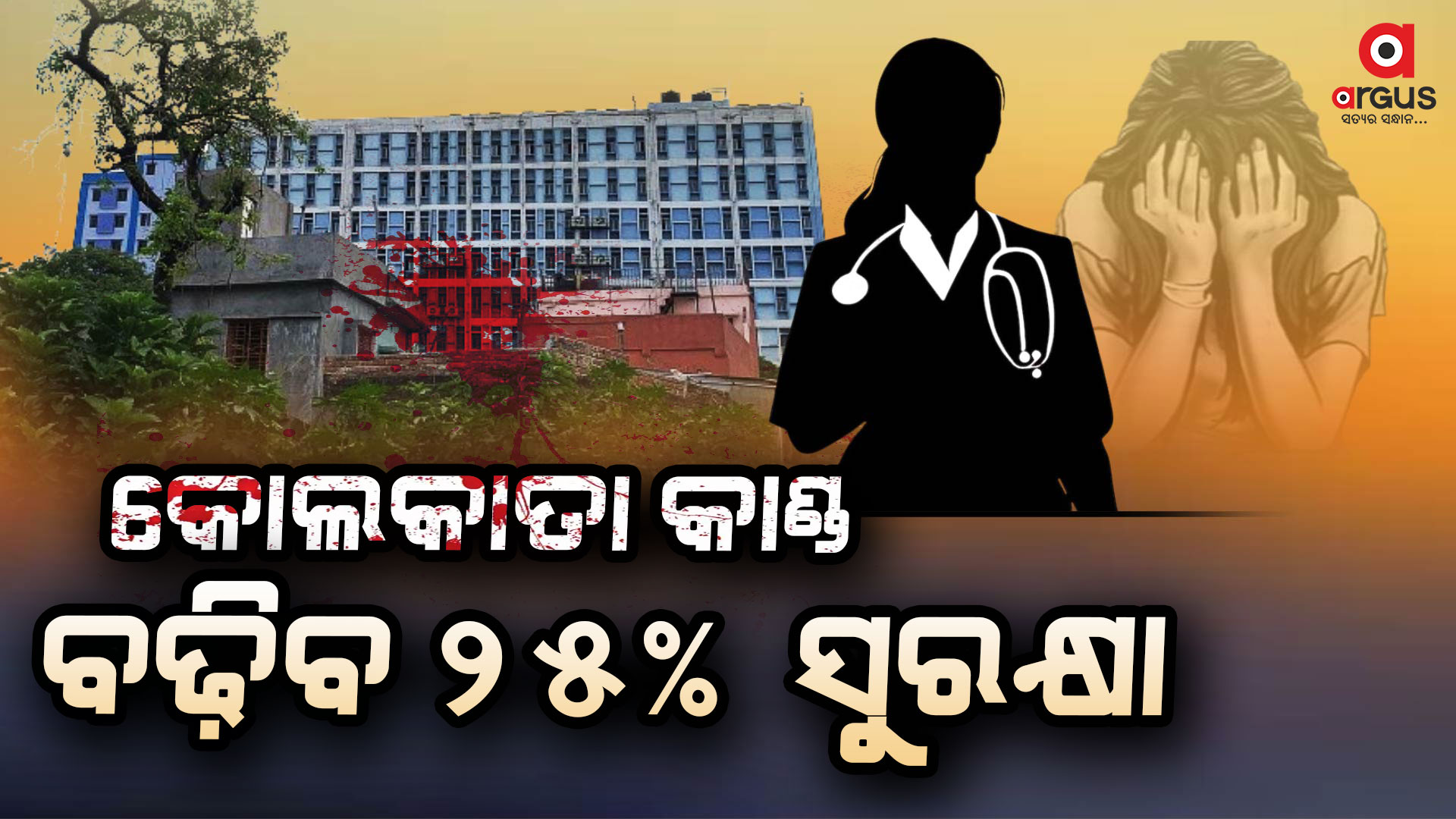 ହସ୍ପିଟାଲରେ ଦୁଷ୍କର୍ମ, ହତ୍ୟା ପରେ ବଢିଲା ସୁରକ୍ଷା ବ୍ୟବସ୍ଥା