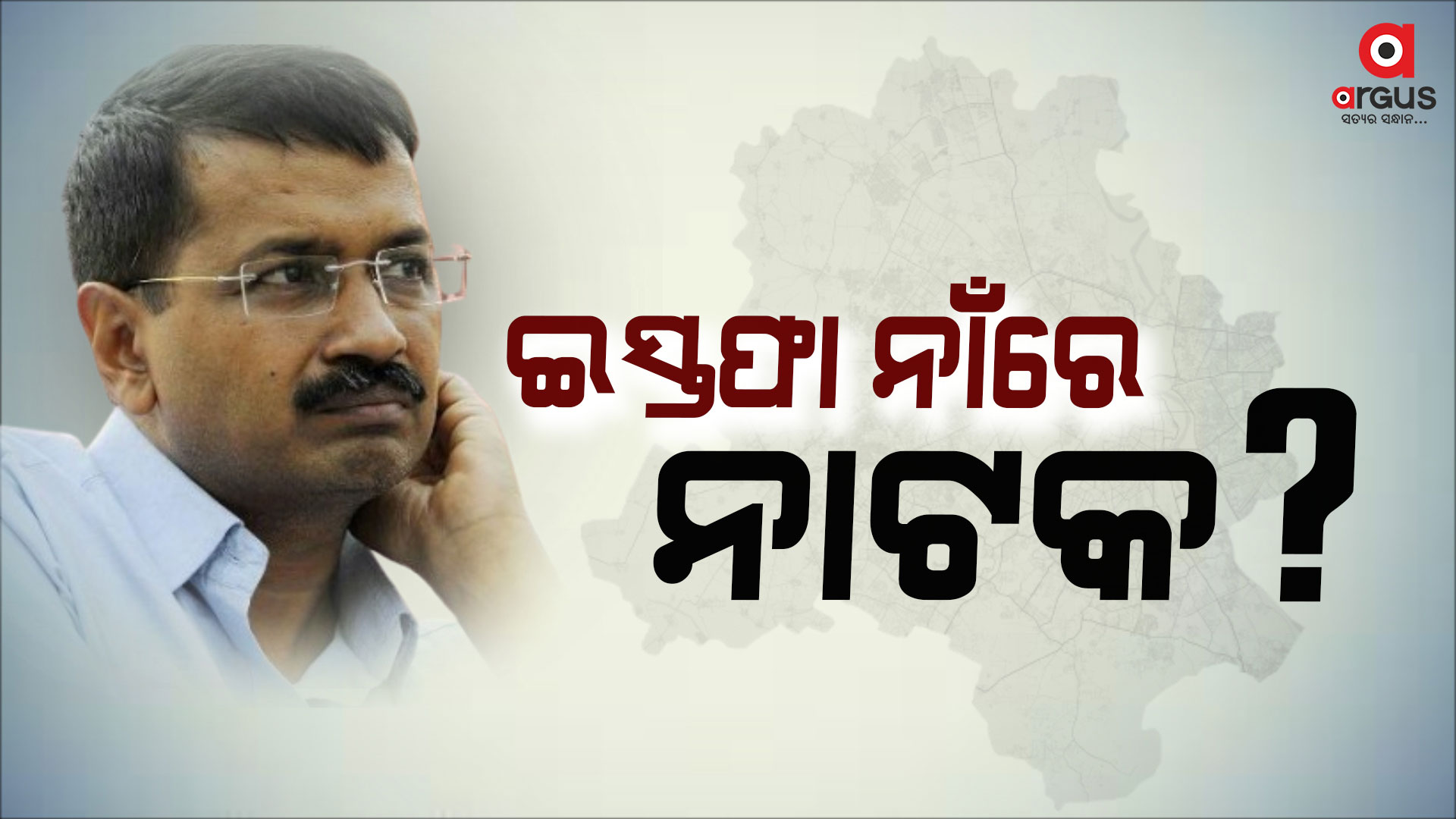 କେଜରିଓ୍ବାଲଙ୍କ ଇସ୍ତଫା ମାଷ୍ଟରଷ୍ଟ୍ରୋକ ନା ସେଲ୍ଫ ଗୋଲ
