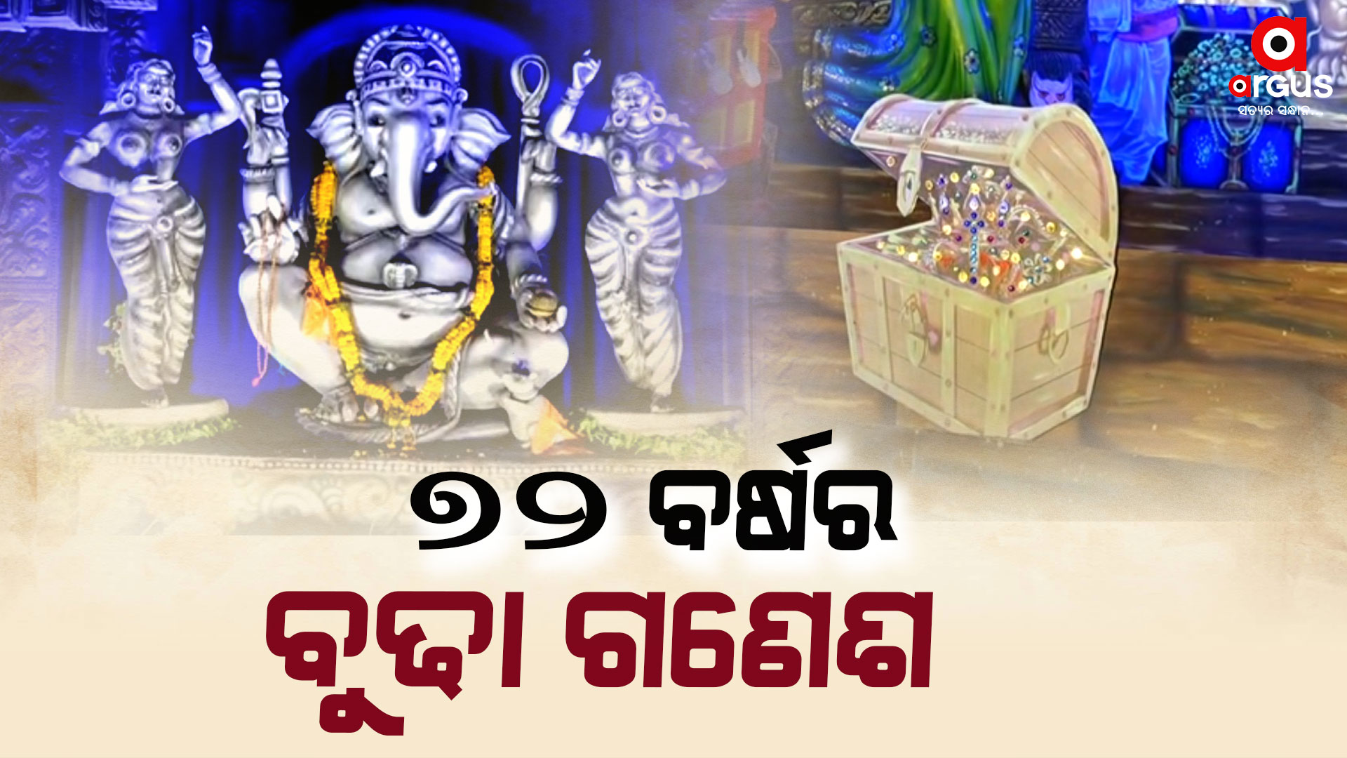 ୭୨ ବର୍ଷ ହେଲା ପୂଜା ପାଉଛନ୍ତି ବୁଢା ଗଣେଶ