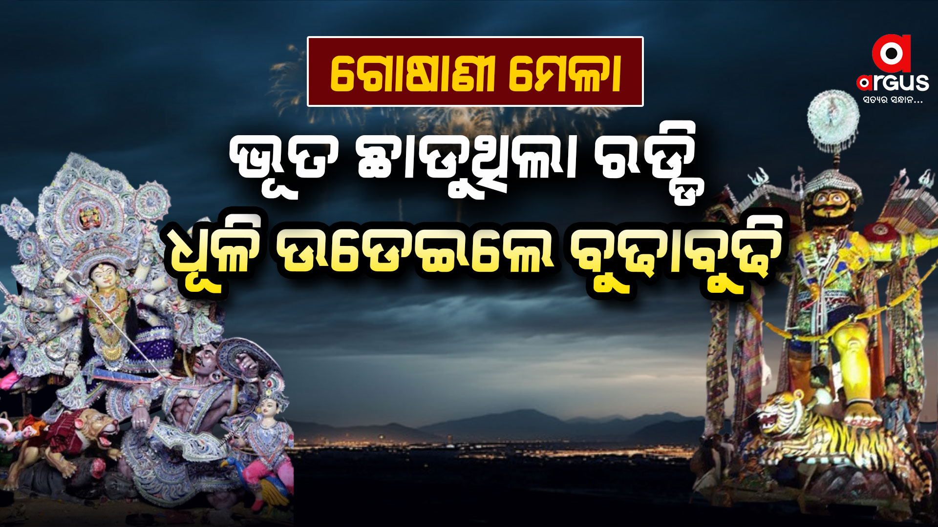 ଏଥର ଜମିଲା ଗୋଷାଣୀ ଯାତ୍ରା...