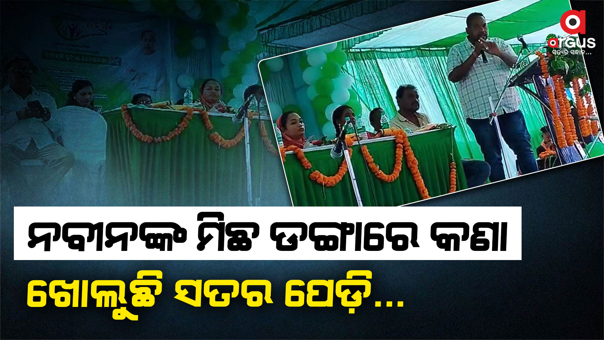ଖୋଲିଲା ନବୀନ ସରକାରଙ୍କ ଗୁମର, ଜାଣନ୍ତୁ...
