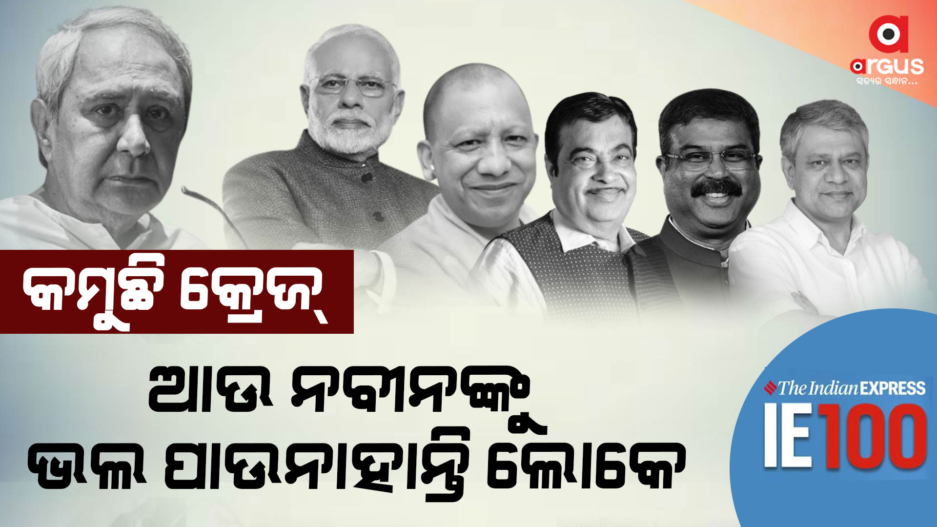 ୧୦୦ ରେଟିଂ ରୁ ତଳକୁ ଖସିଲେ ମୁଖ୍ୟମନ୍ତ୍ରୀ