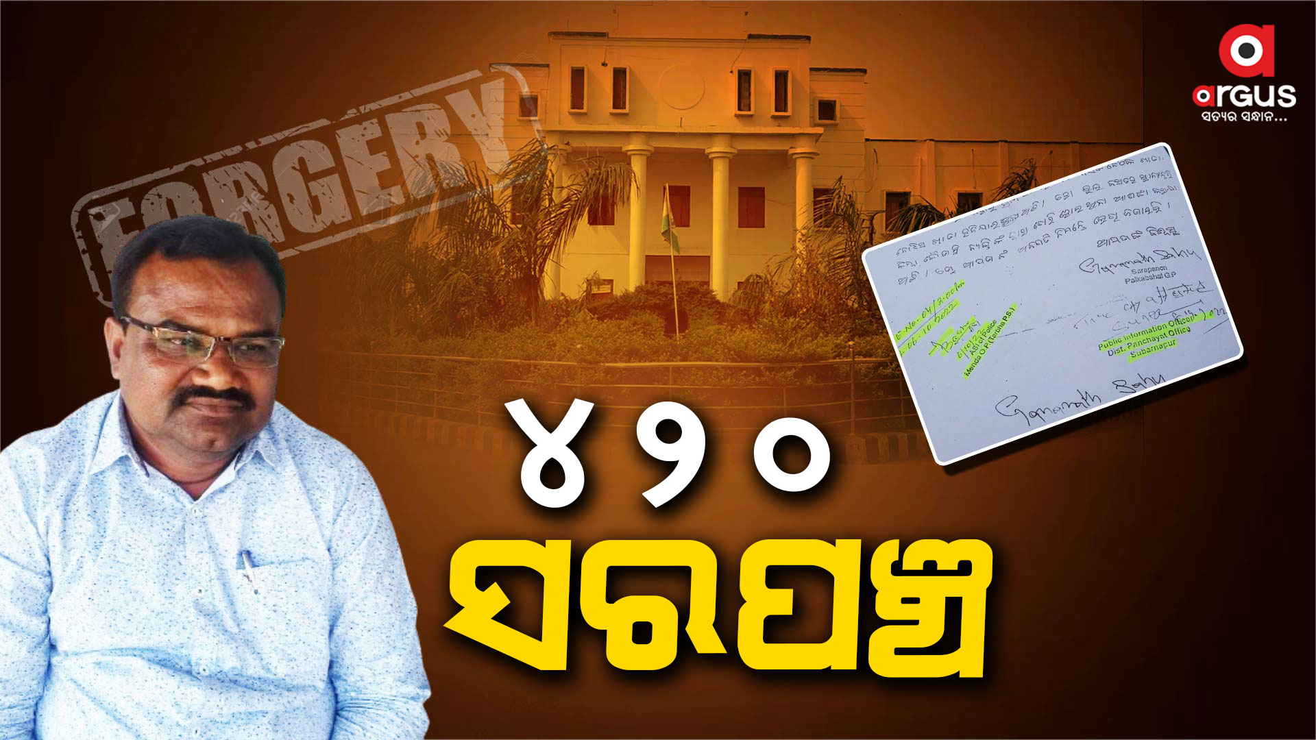 ମନ୍ତ୍ରୀଙ୍କ ପାଖ ଲୋକ ବୋଲି ସବୁ ଦୋଷ ମାପ