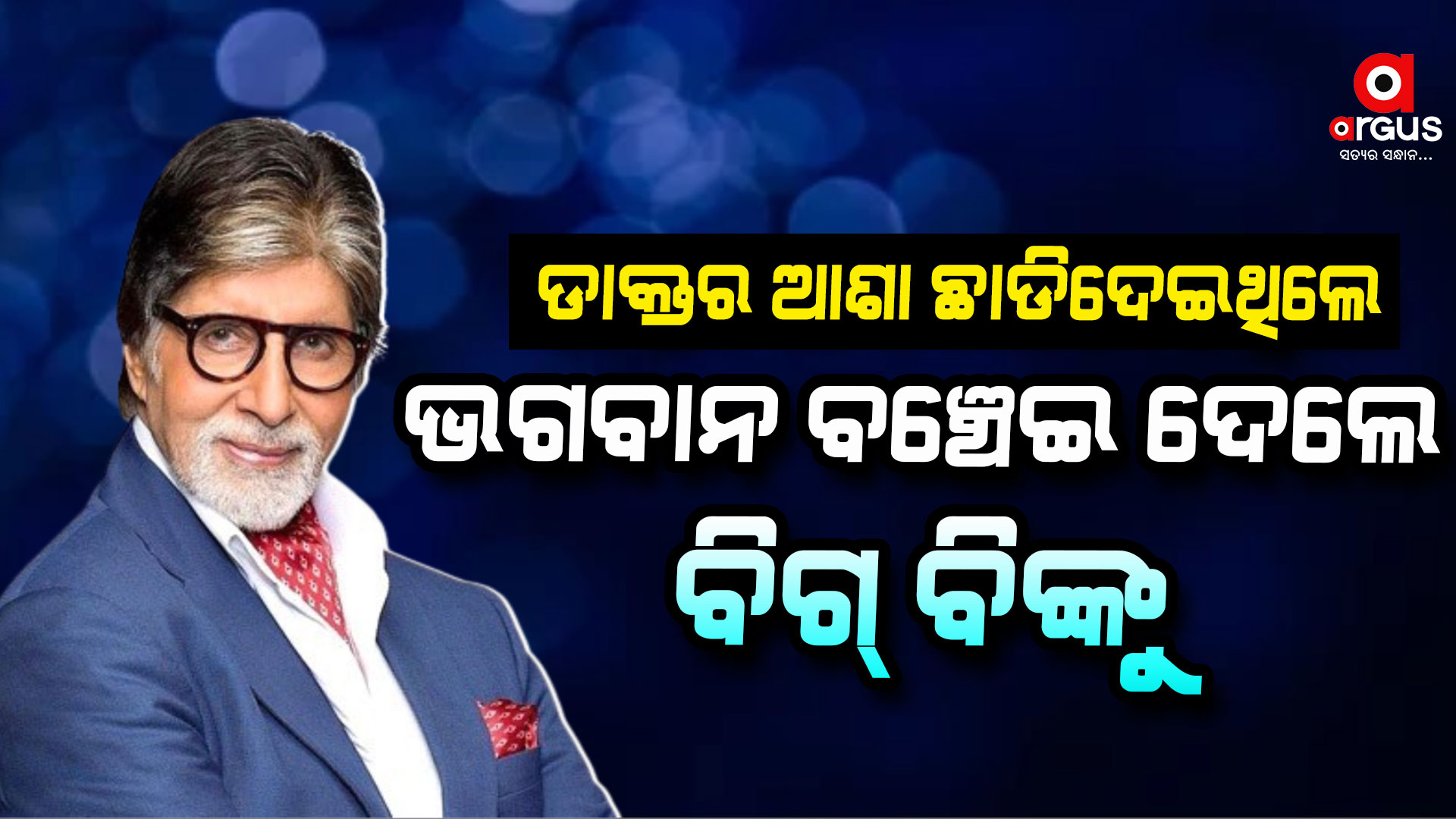 ଅମିତାଭ ବଚ୍ଚନଙ୍କର ହୋଇଥିଲା ପୁର୍ନଜନ୍ମ