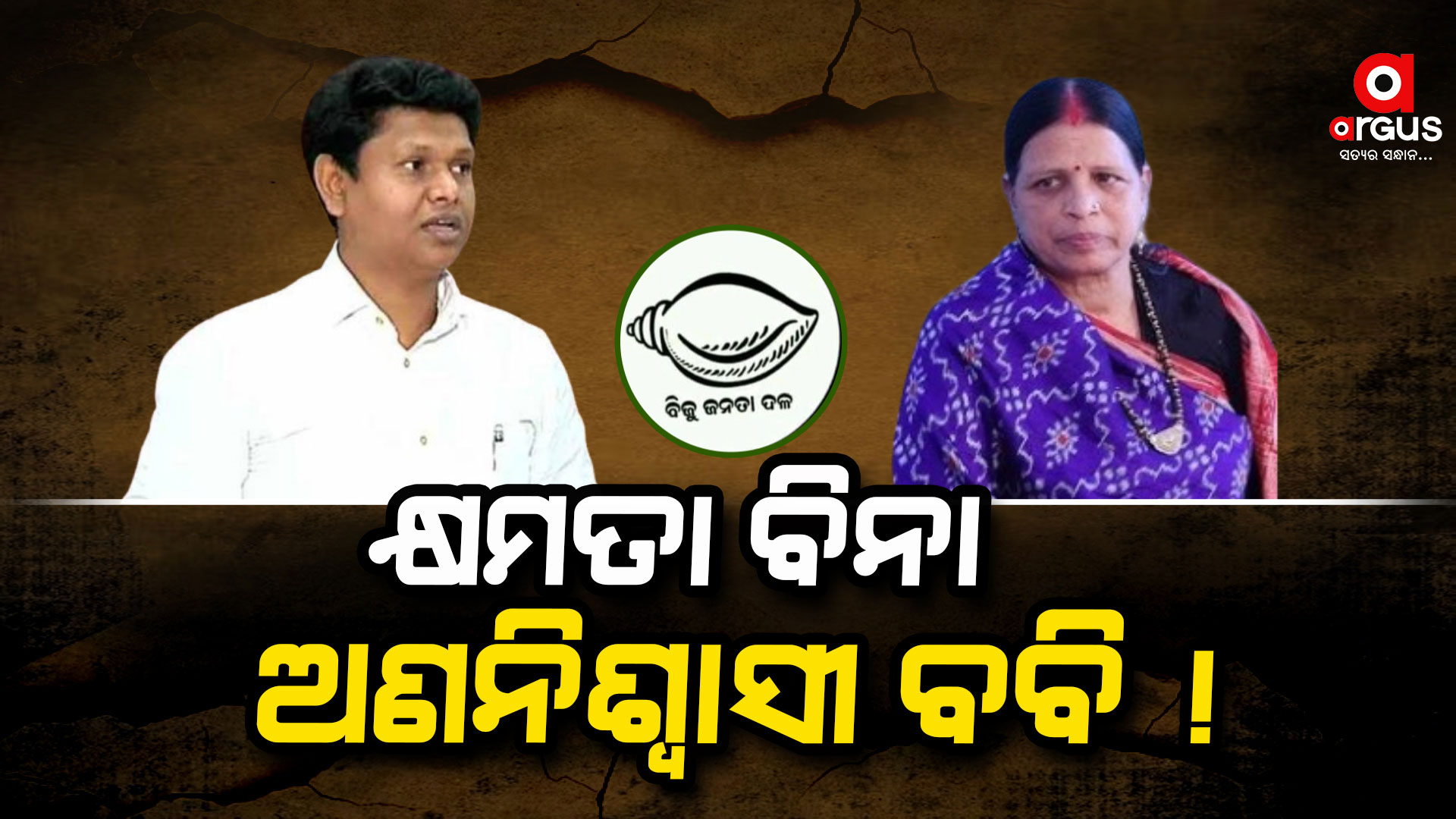 କ୍ଷମତା ବିନା ଅଣନିଶ୍ଵାସୀ ହେଲେଣି ବବି ! ଉପ-ନିର୍ବାଚନ ଲାଗି...