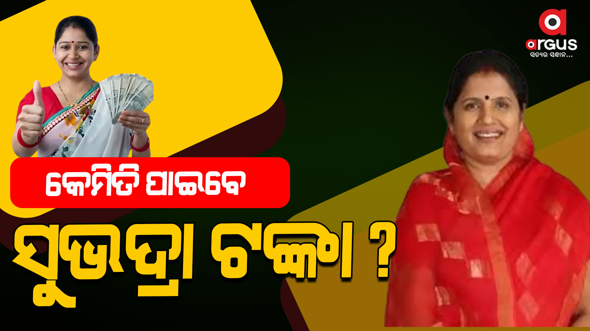 ବଡ଼ ଘୋଷଣା : ସେପ୍ଟେମ୍ବରରୁ ରାଜ୍ୟରେ ଲାଗୁହେବ ସୁଭଦ୍ରା ଯୋଜନା