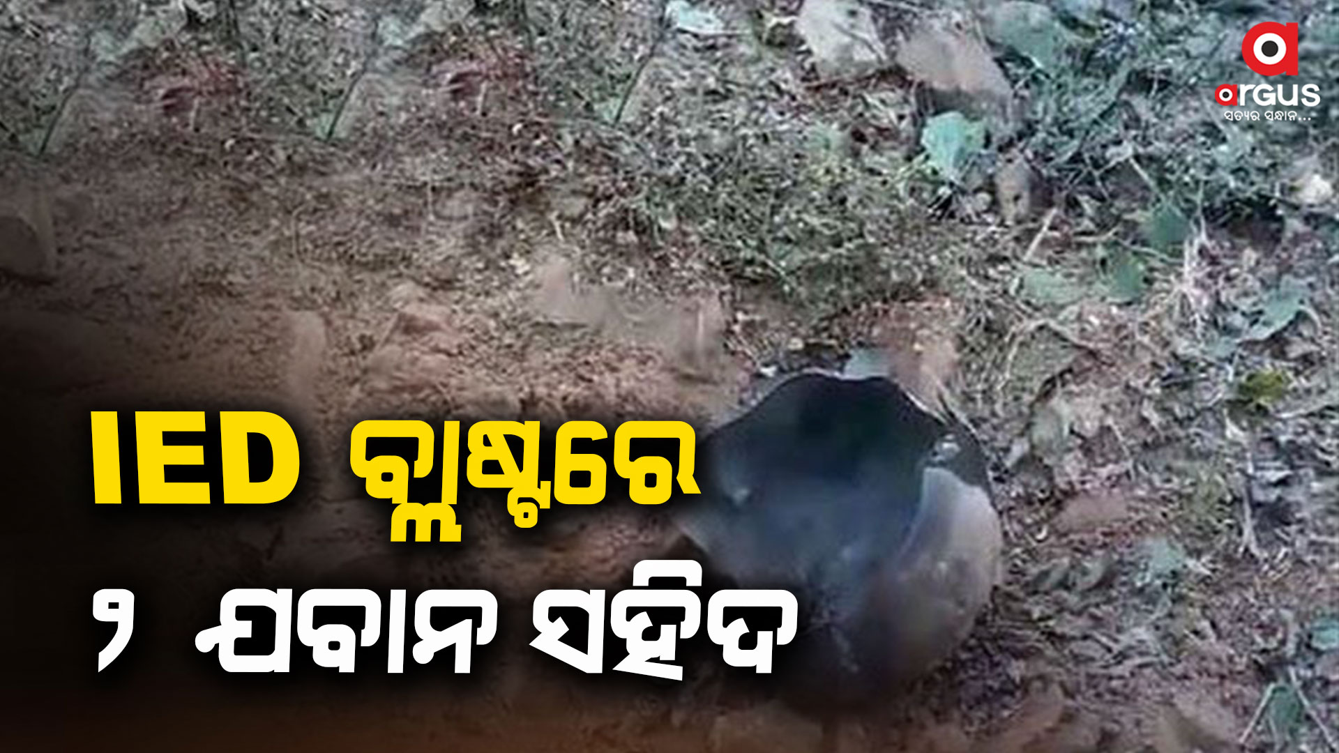 ବ୍ଲାଷ୍ଟରେ ୨ ଜଣ STF ଯବାନ ସହିଦ, ୪ ଯବାନ ଗୁରୁତର