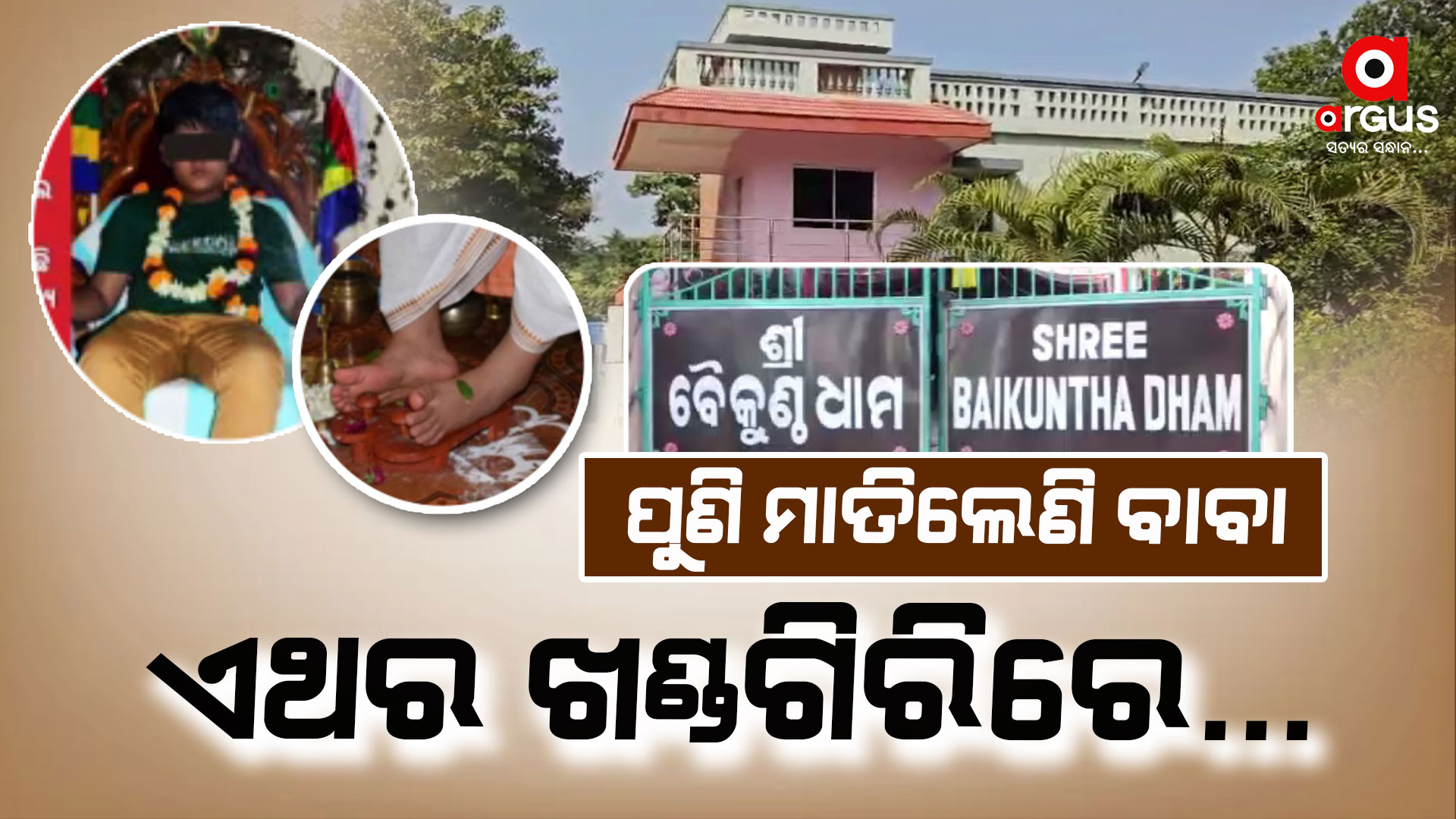 ଖଣ୍ଡଗିରିରେ ପୁଣି ଆଡ୍ଡା ଜମାଇଲେଣି ବାବା