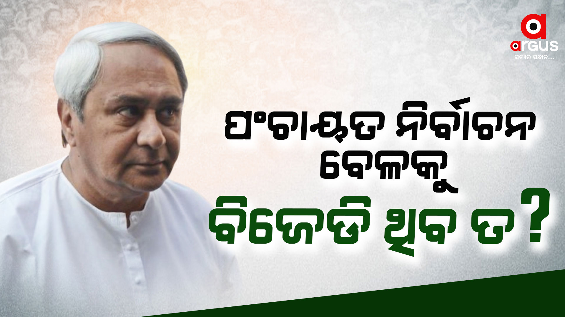 ବିଜେଡିରେ ପ୍ରବଳ ଟେନସନ୍‌ : ପଂଚାୟତ ନିର୍ବାଚନ ବେଳକୁ ଦଳ ଆଉ ଥିବ ତ ?
